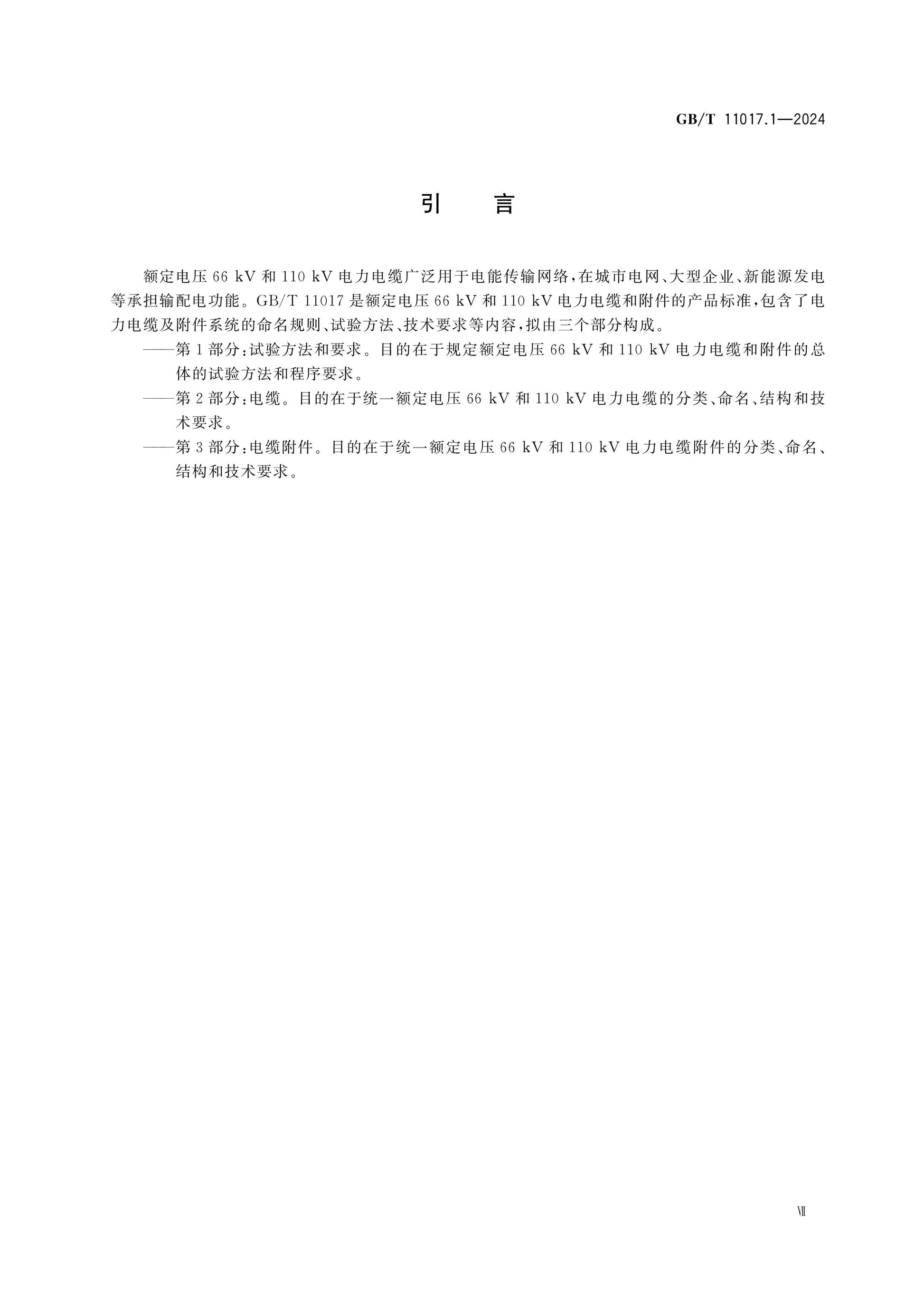 GB/T 11017.1-2024 Page 7