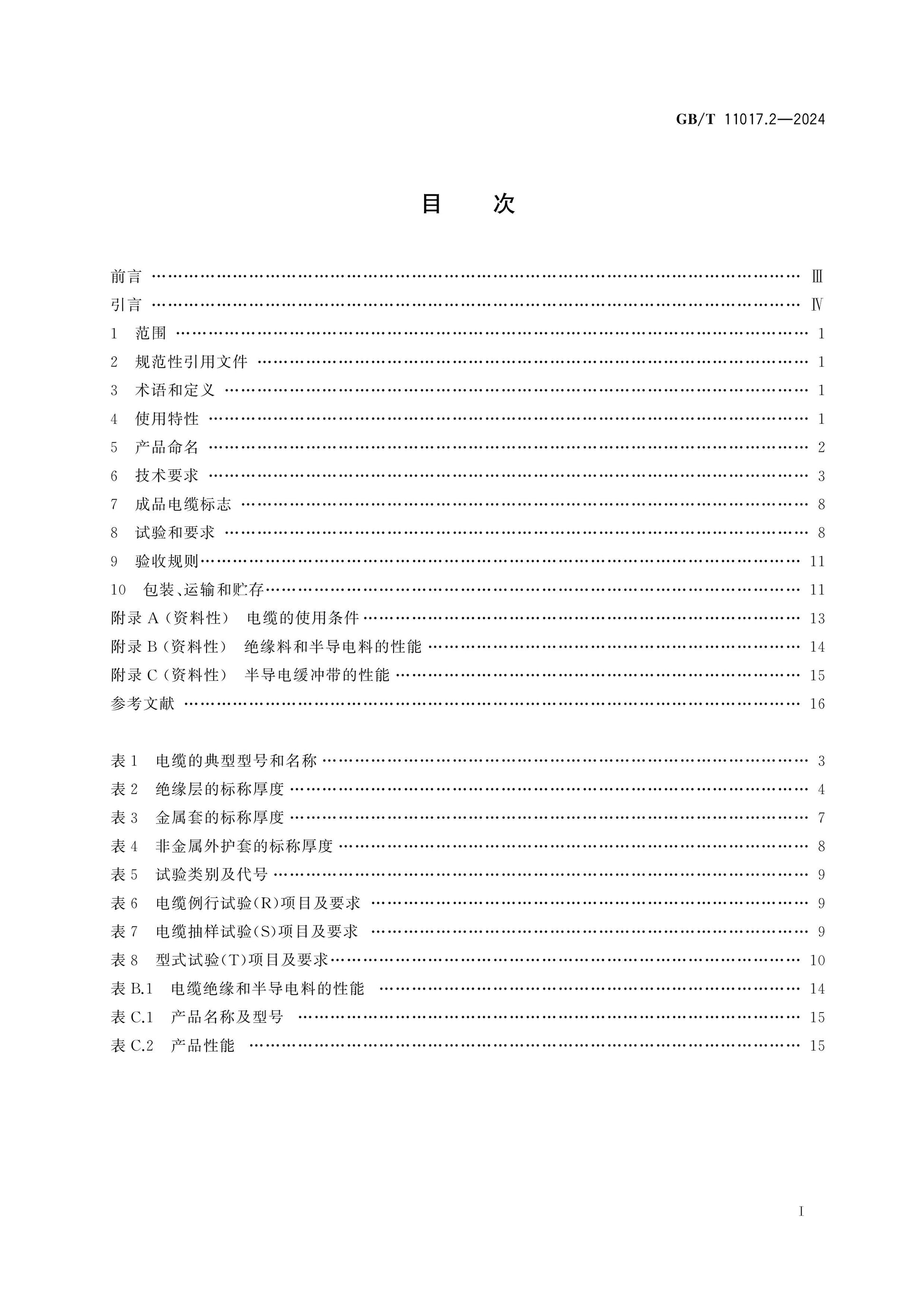 GB/T 11017.2-2024 Page 2
