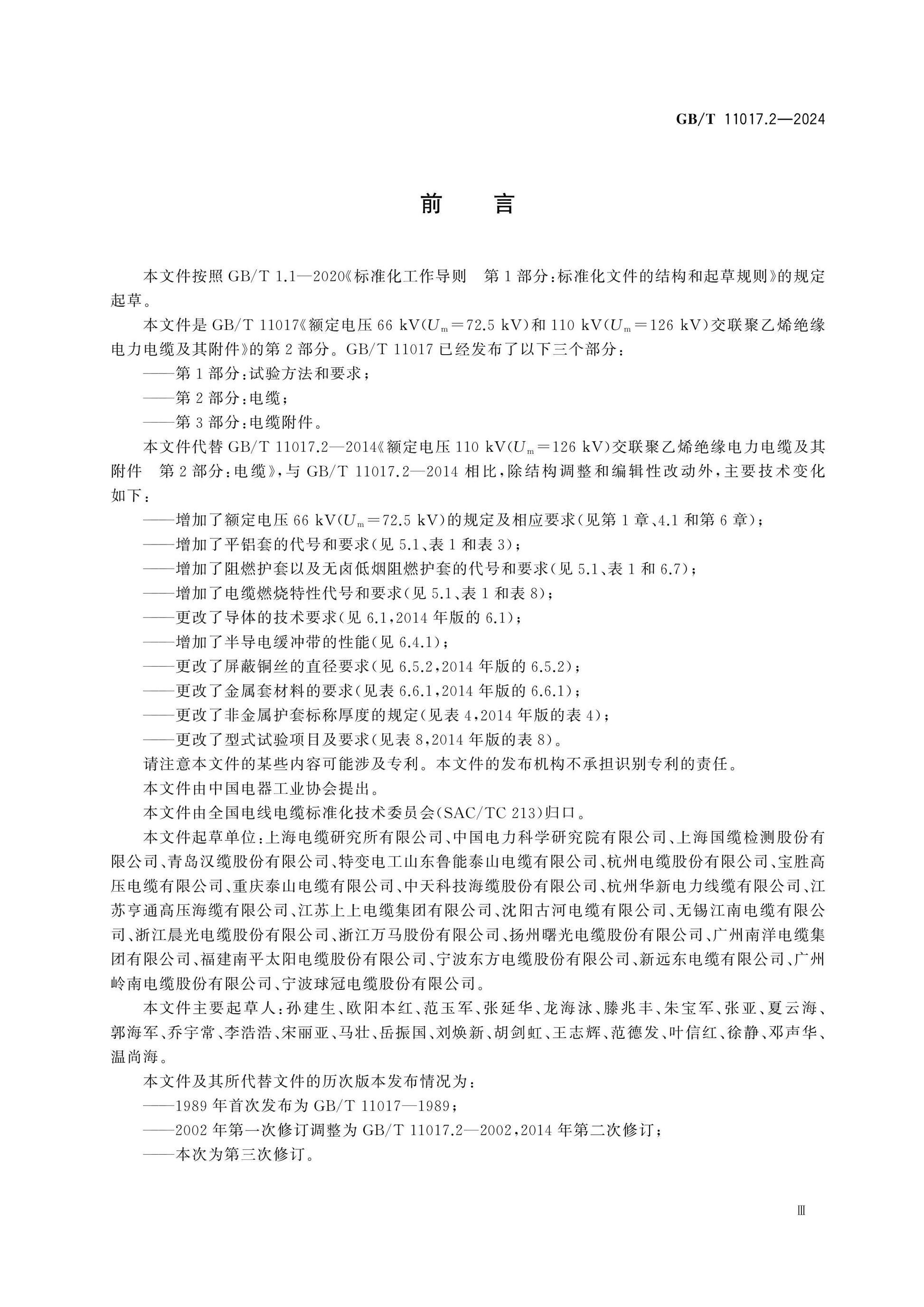 GB/T 11017.2-2024 Page 3