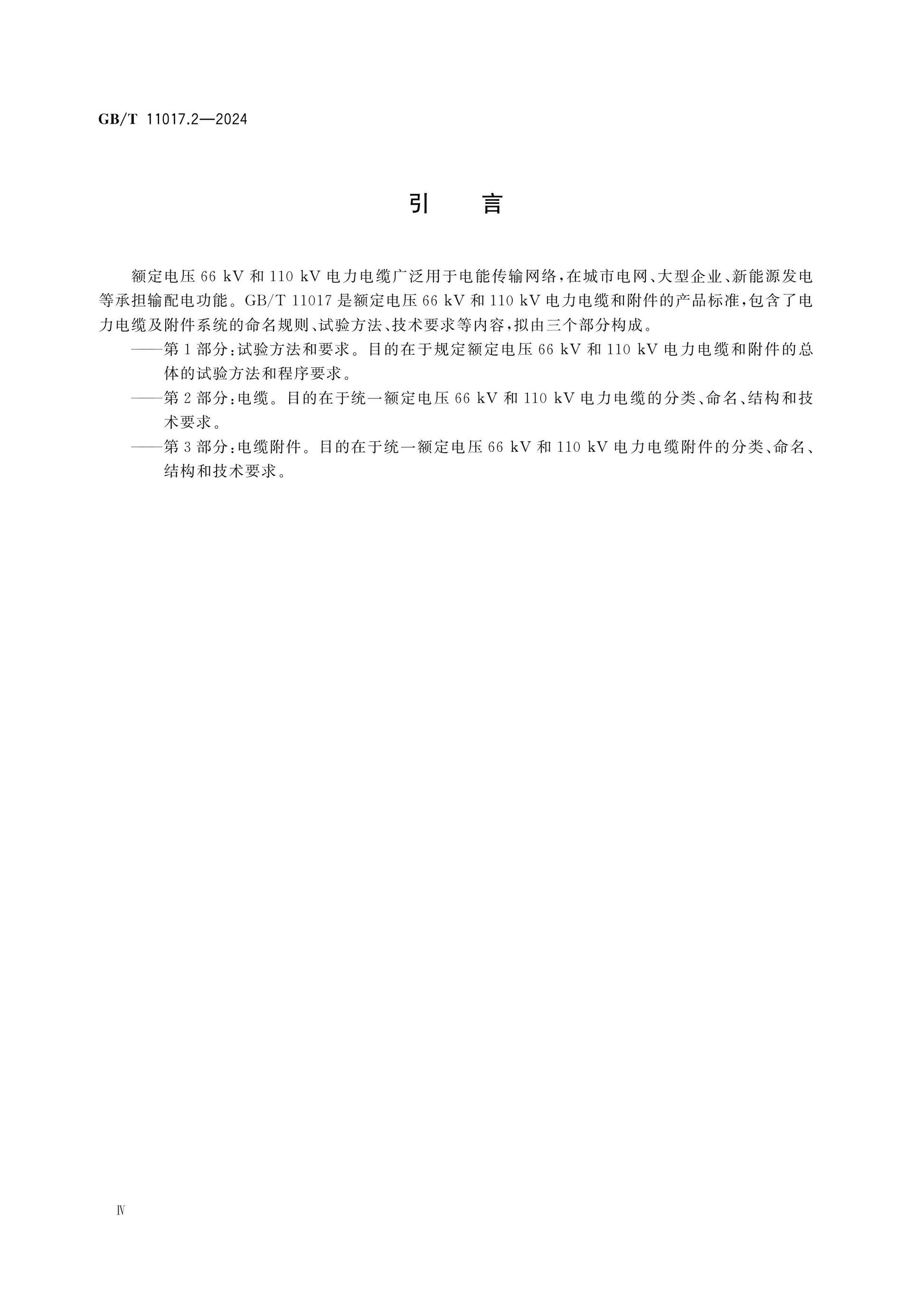 GB/T 11017.2-2024 Page 4