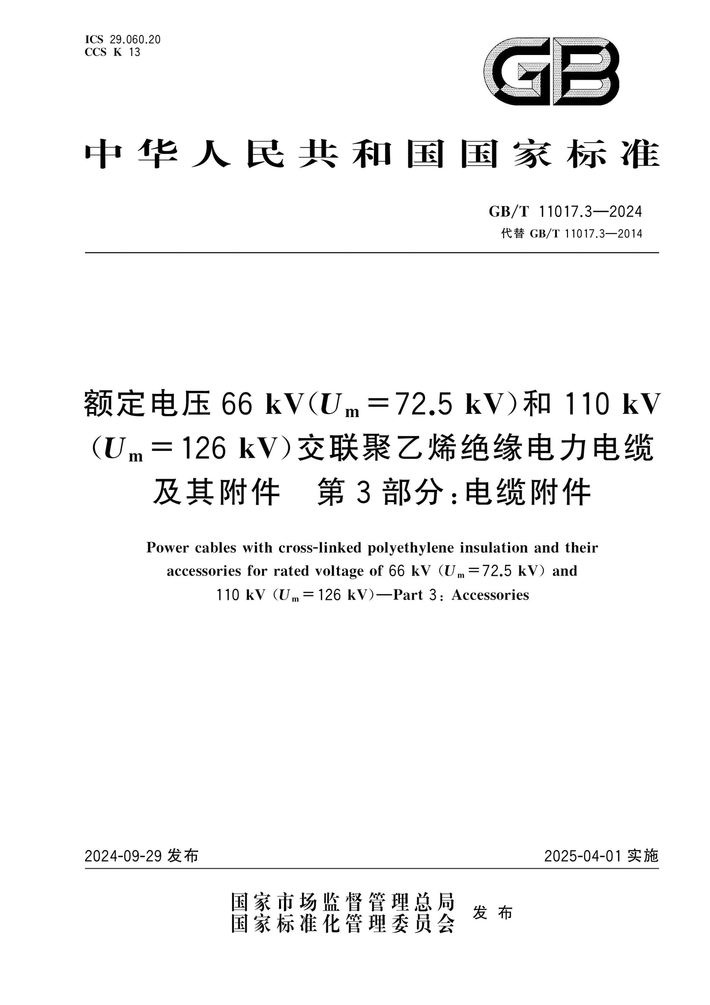 GB/T 11017.3-2024 Page 1