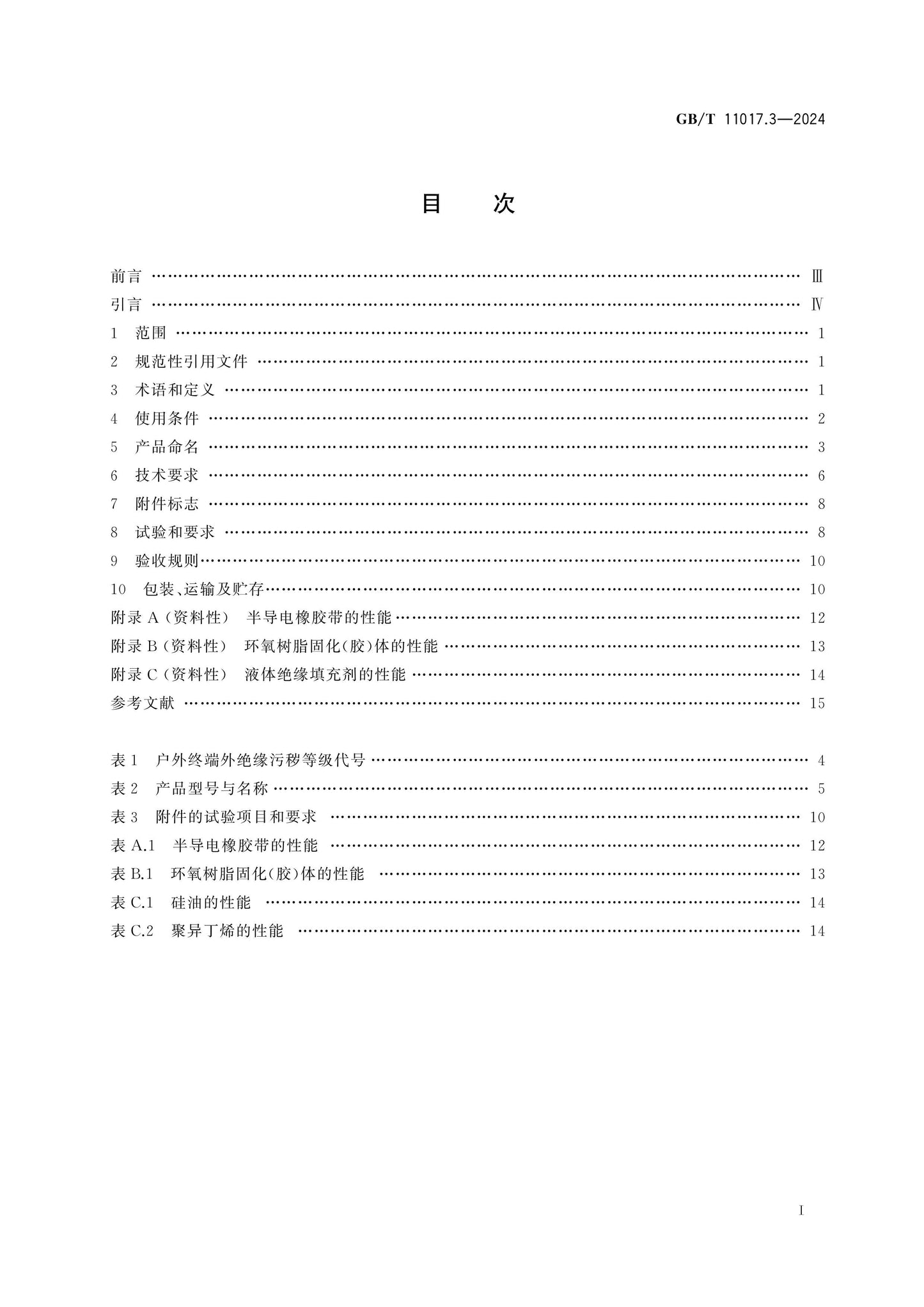 GB/T 11017.3-2024 Page 2