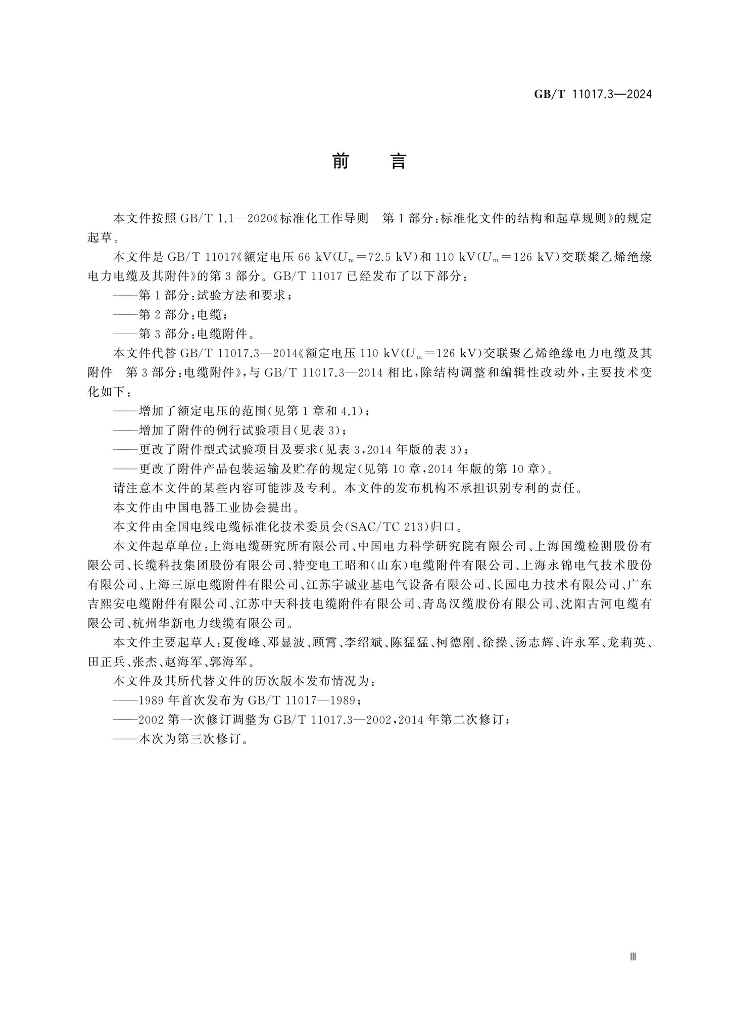 GB/T 11017.3-2024 Page 3