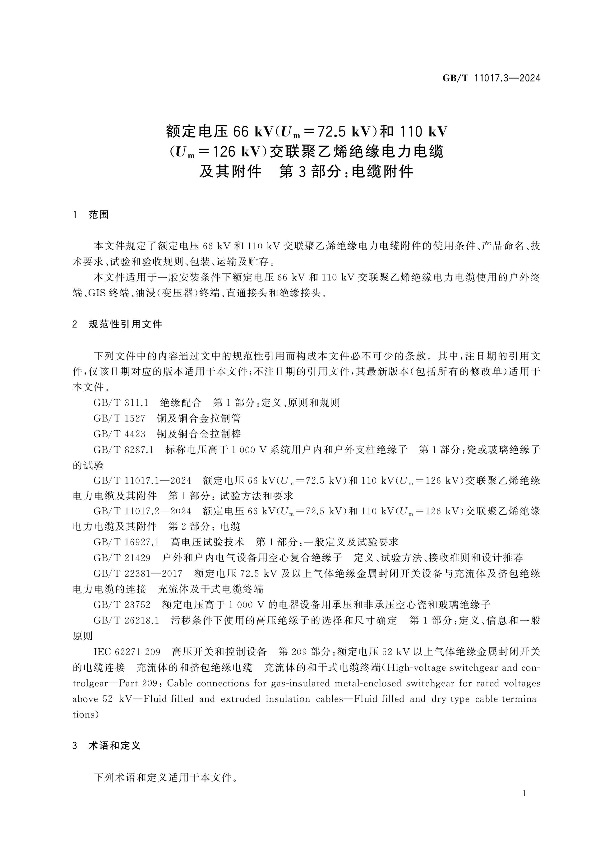 GB/T 11017.3-2024 Page 5