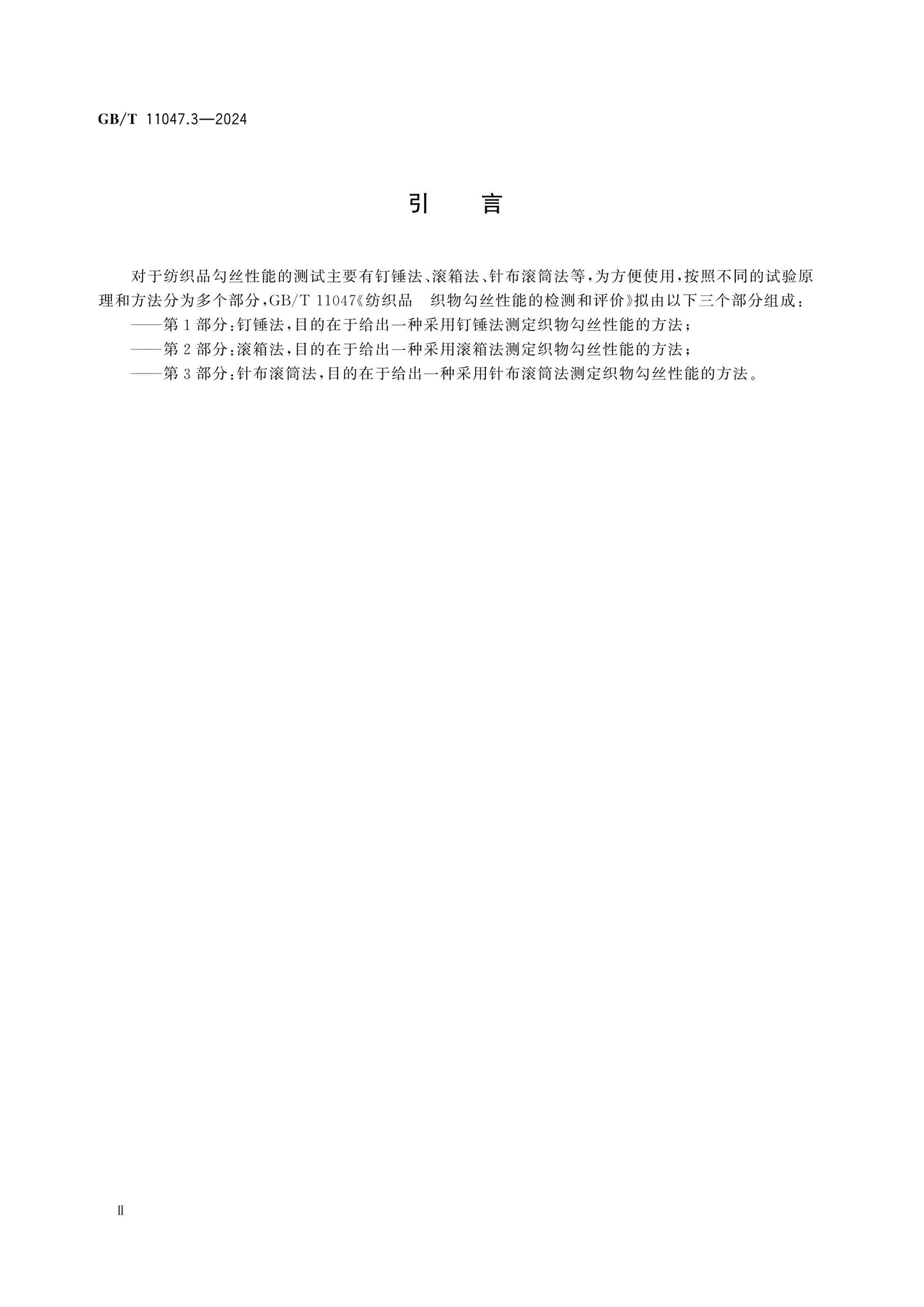 GB/T 11047.3-2024 Page 3