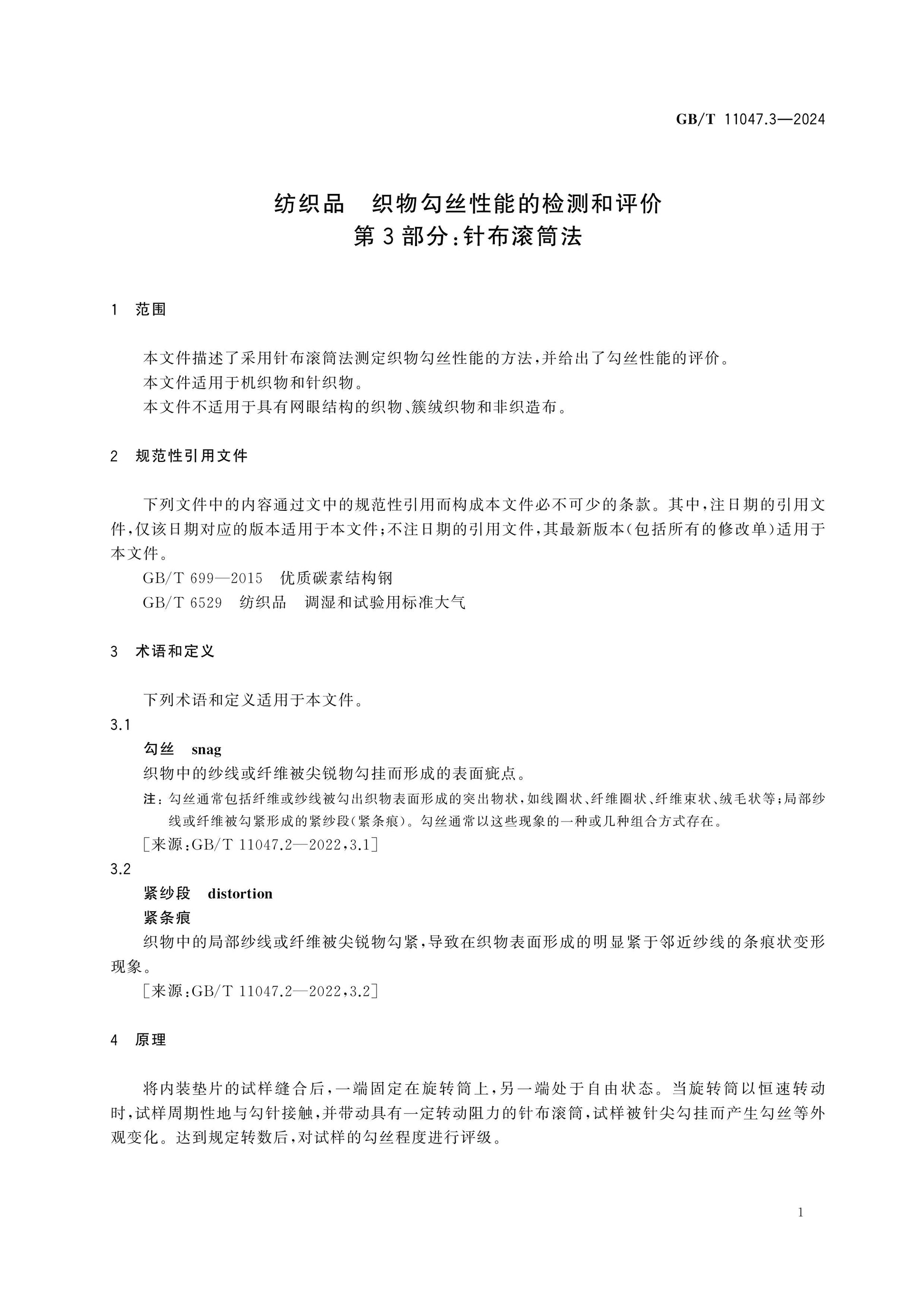 GB/T 11047.3-2024 Page 4