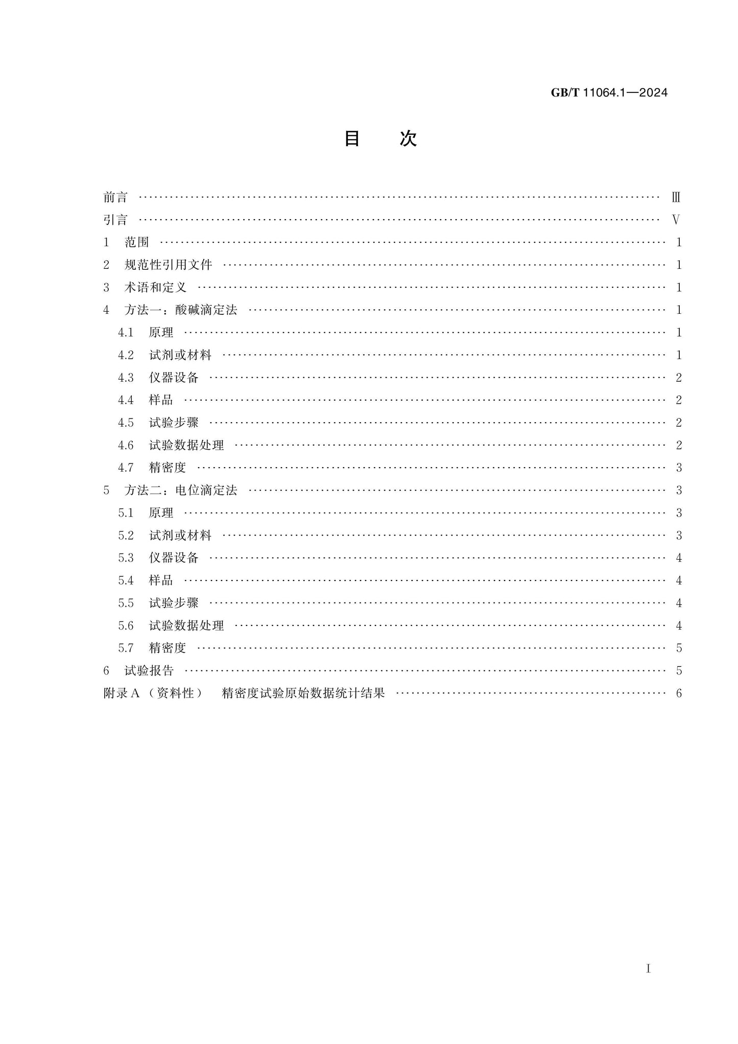 GB/T 11064.1-2024 Page 2