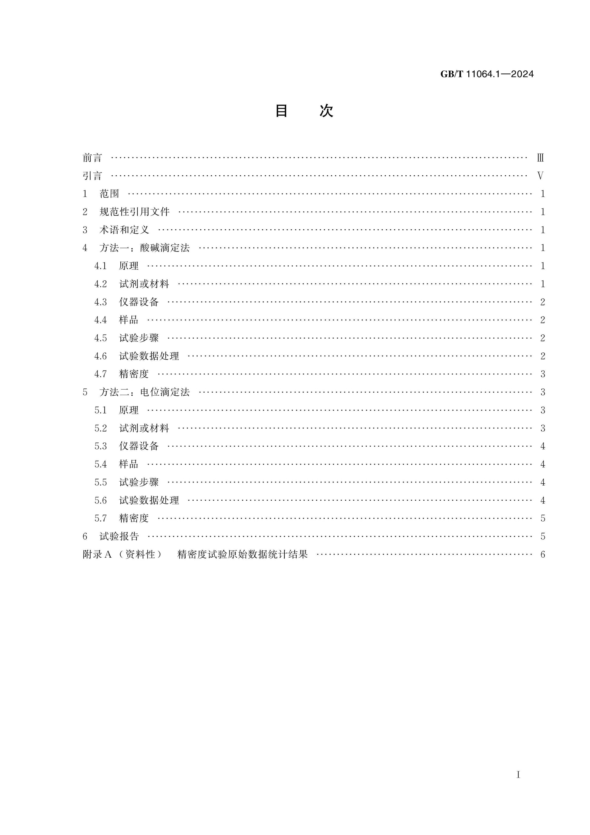 GB/T 11064.1-2024 Page 2