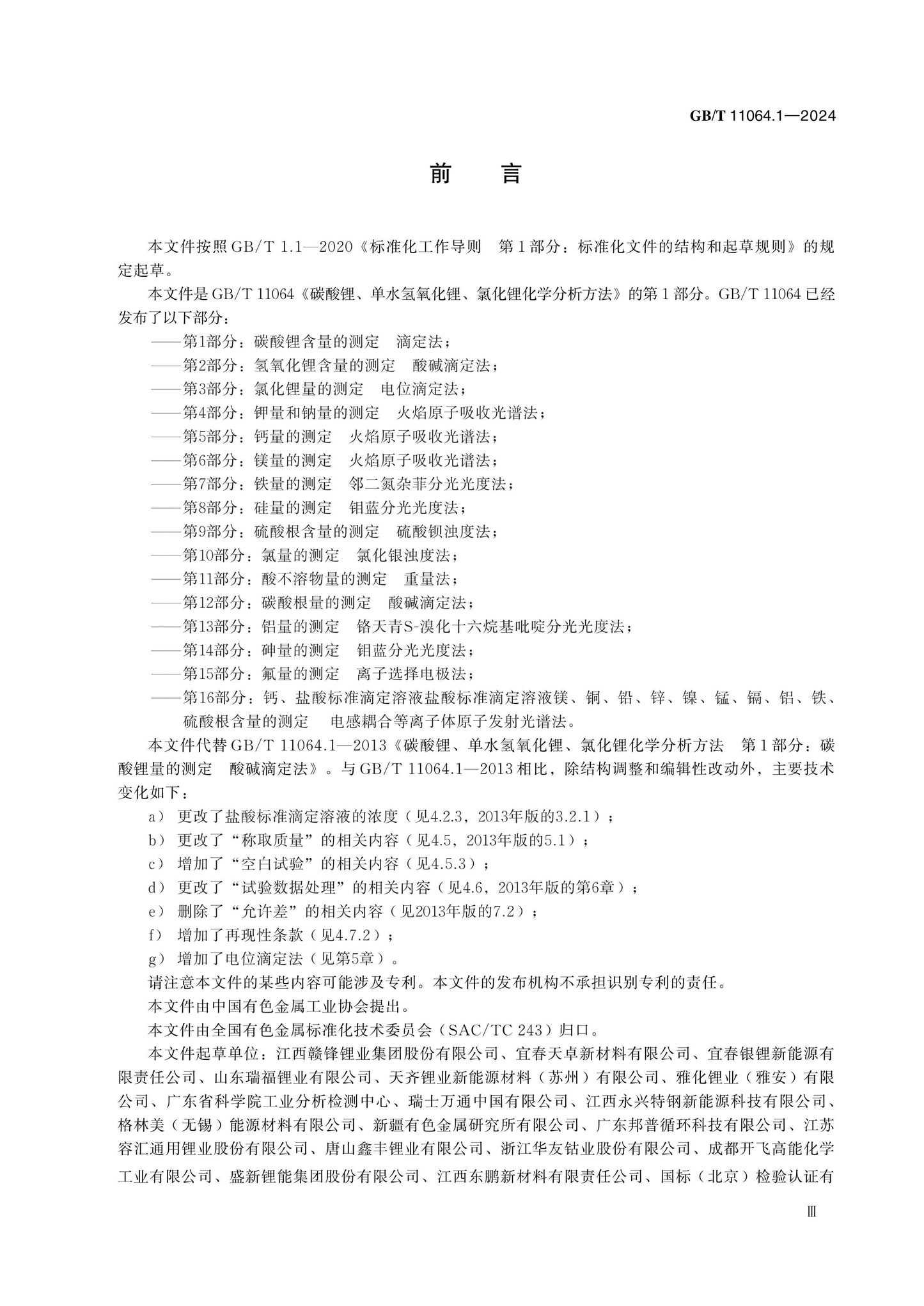 GB/T 11064.1-2024 Page 3