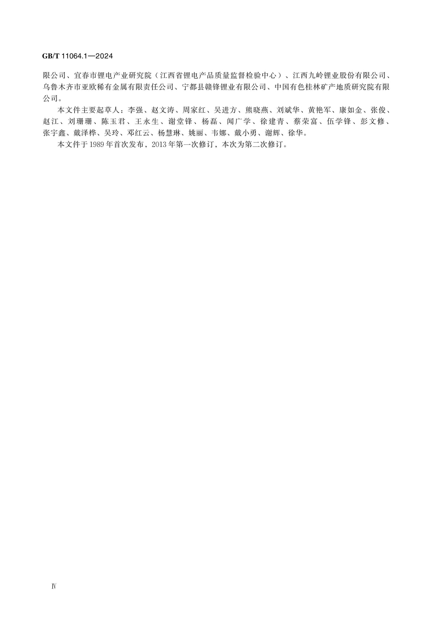 GB/T 11064.1-2024 Page 4