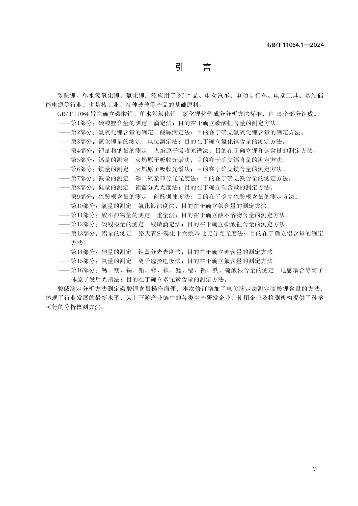 GB/T 11064.1-2024 Page 5