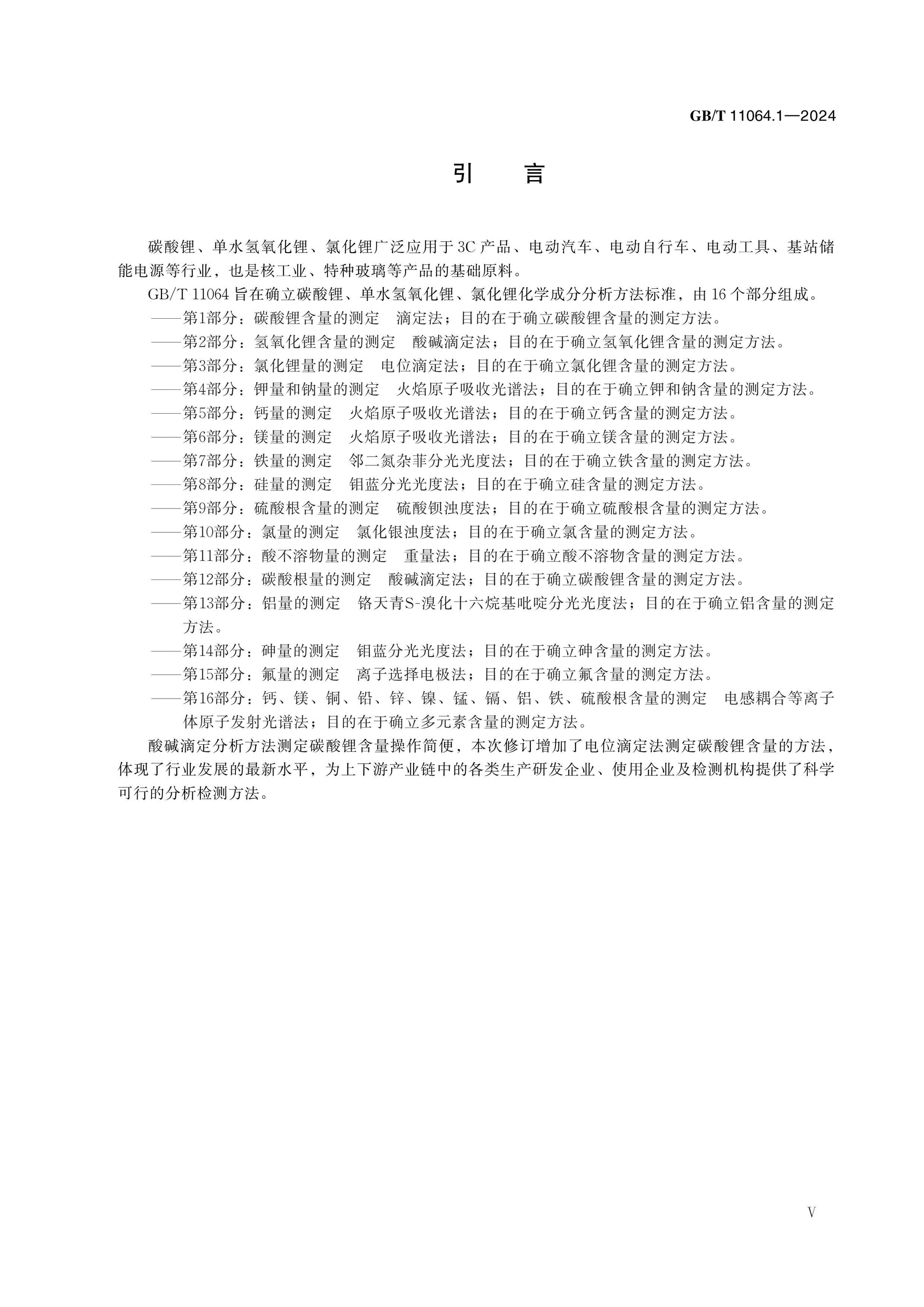 GB/T 11064.1-2024 Page 5