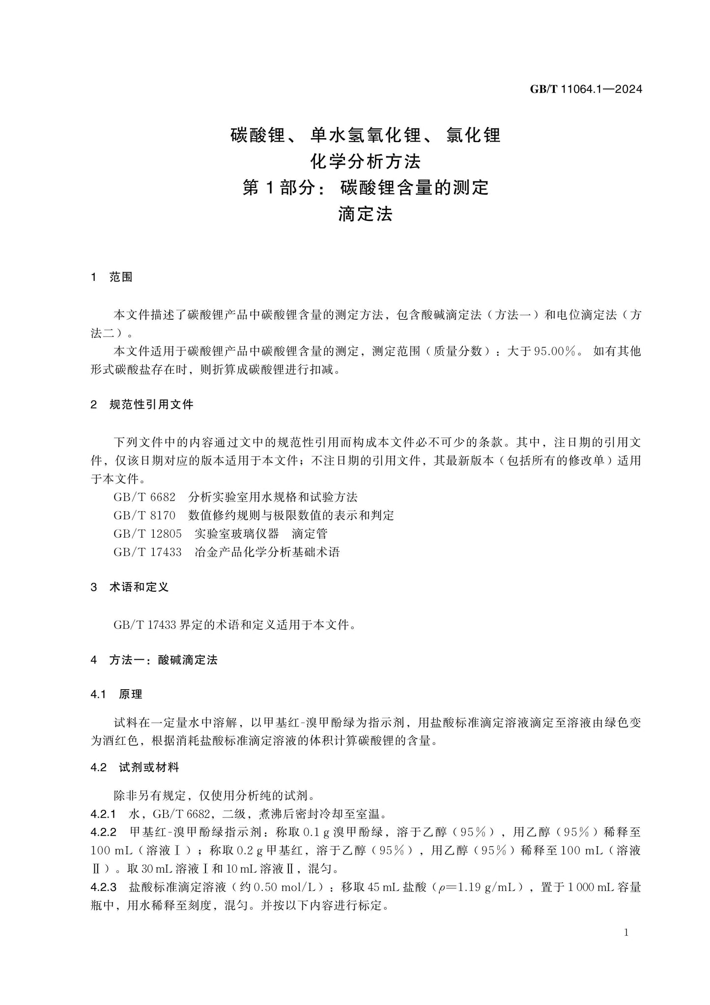 GB/T 11064.1-2024 Page 6