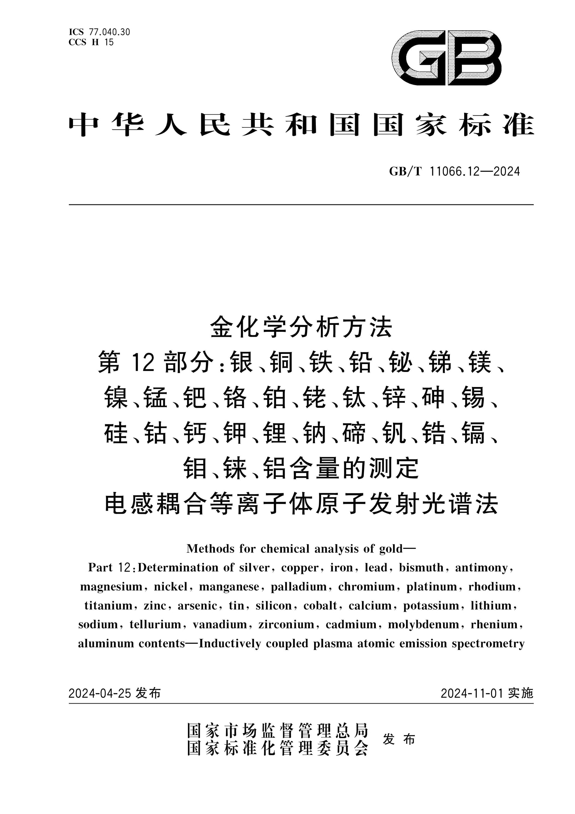 GB/T 11066.12-2024 Page 1