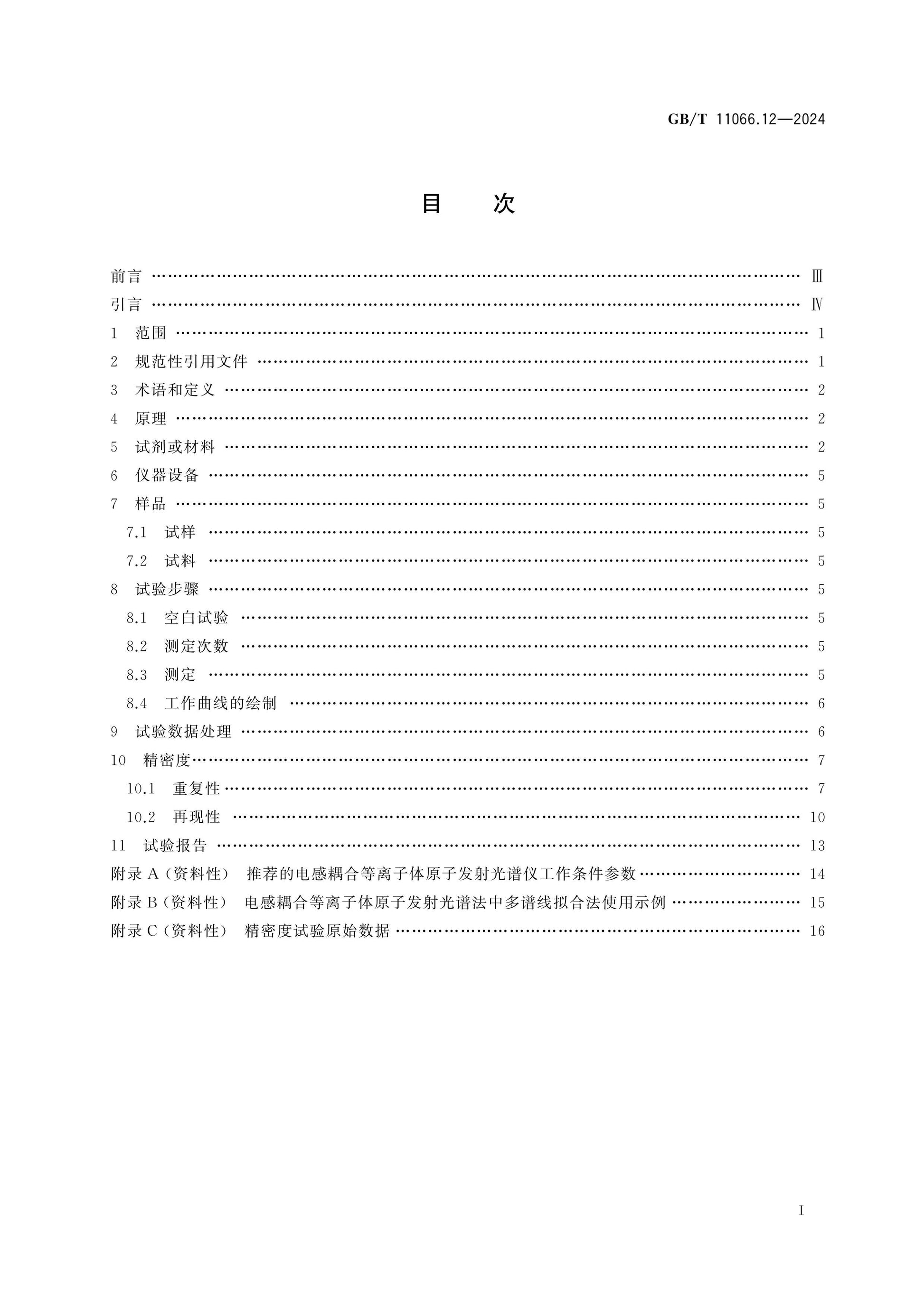 GB/T 11066.12-2024 Page 2