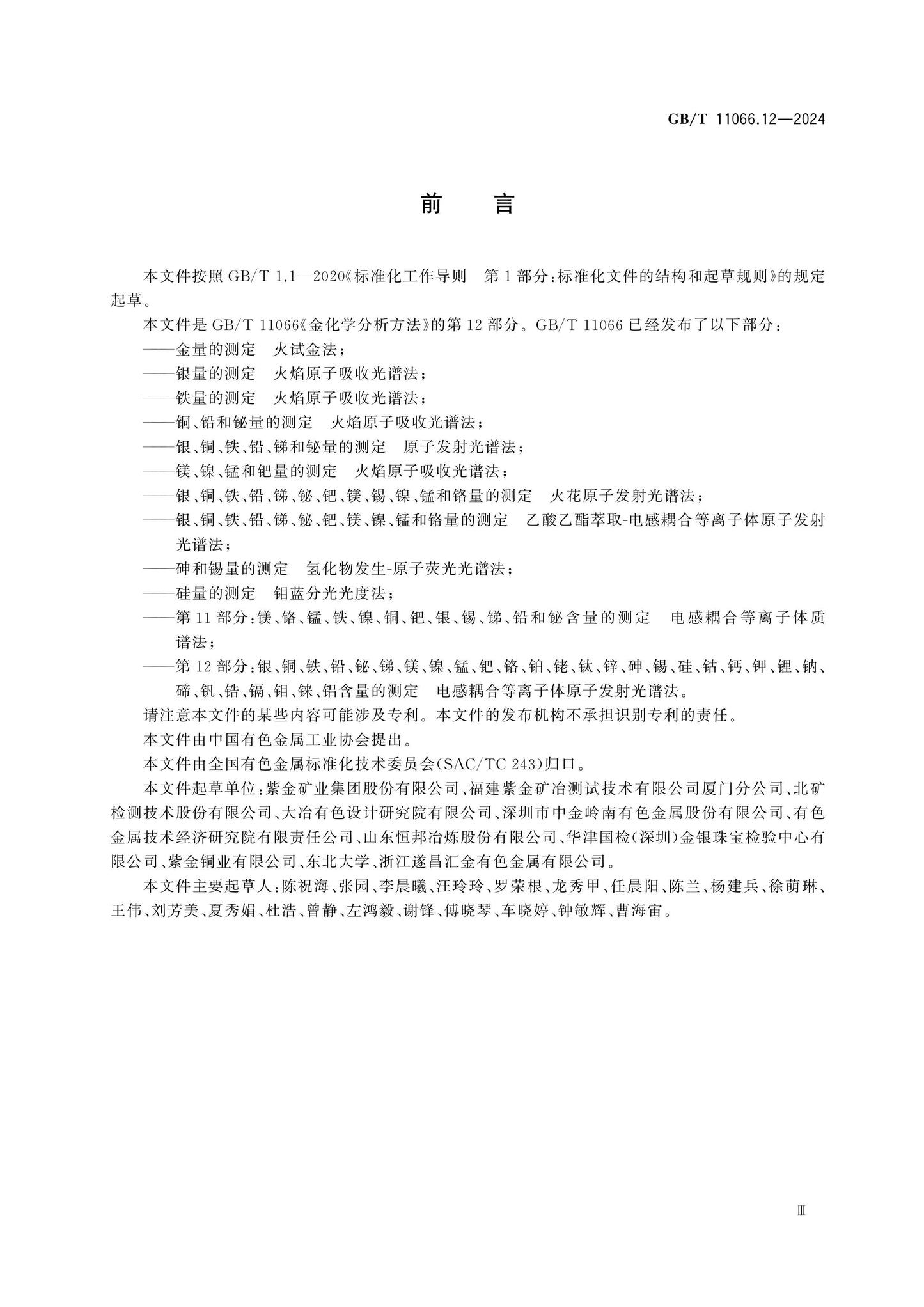 GB/T 11066.12-2024 Page 3