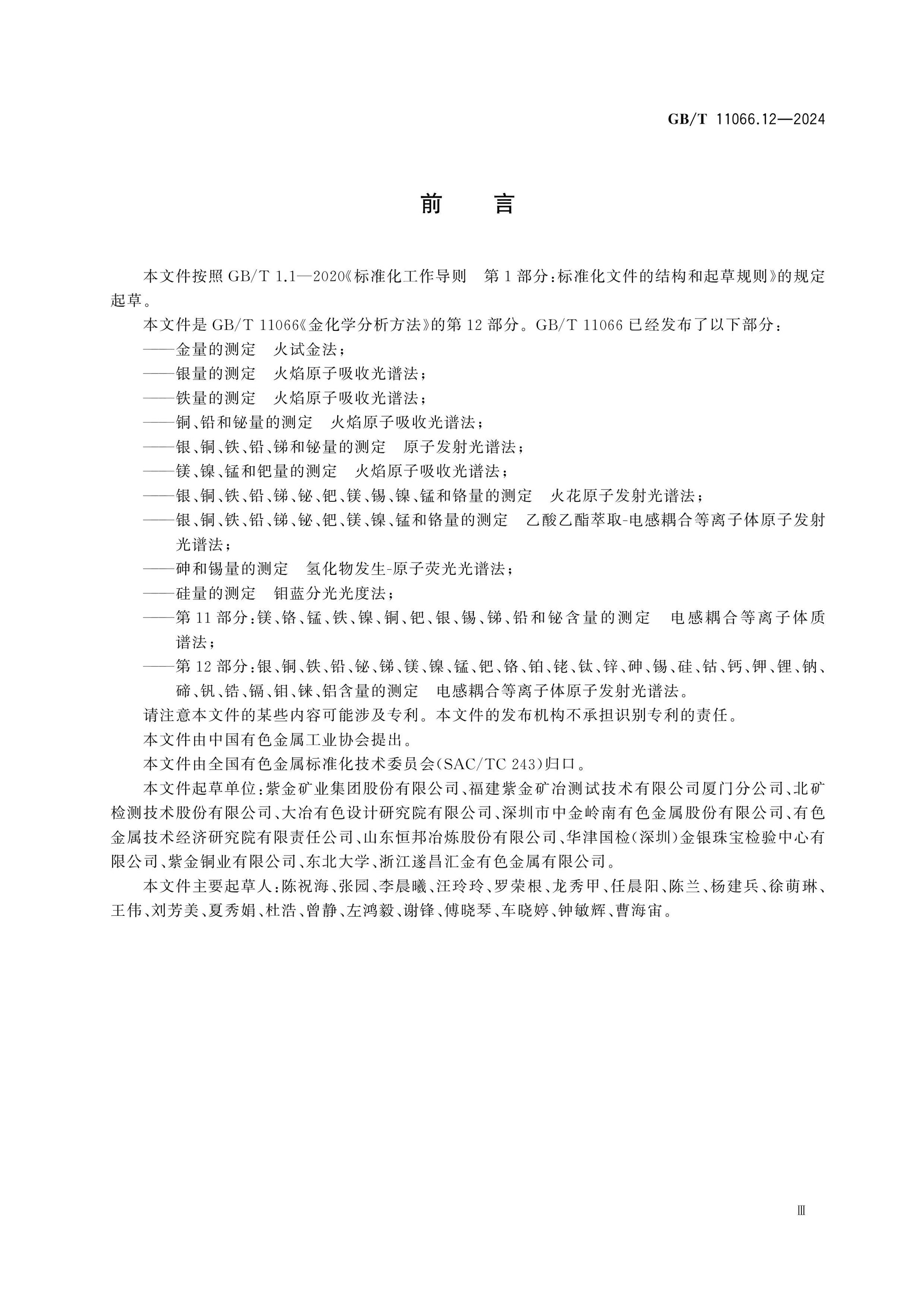 GB/T 11066.12-2024 Page 3