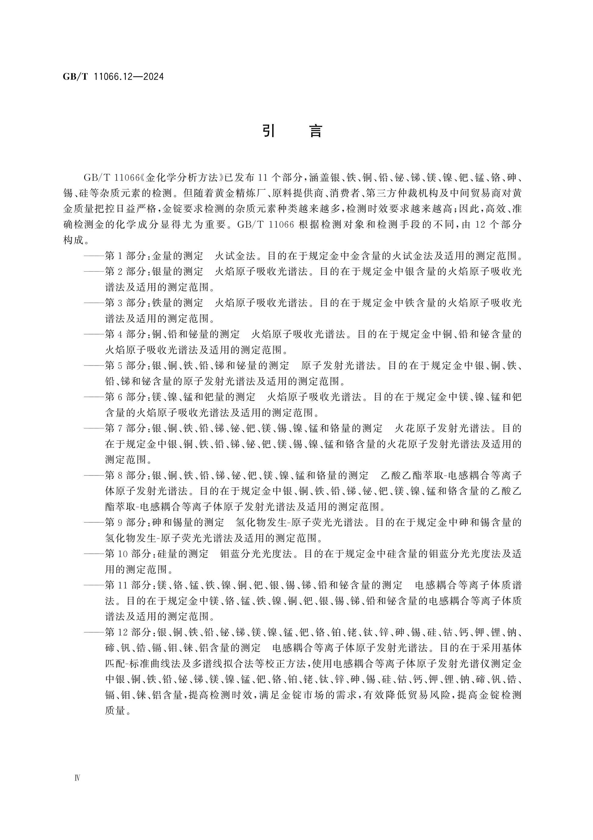 GB/T 11066.12-2024 Page 4