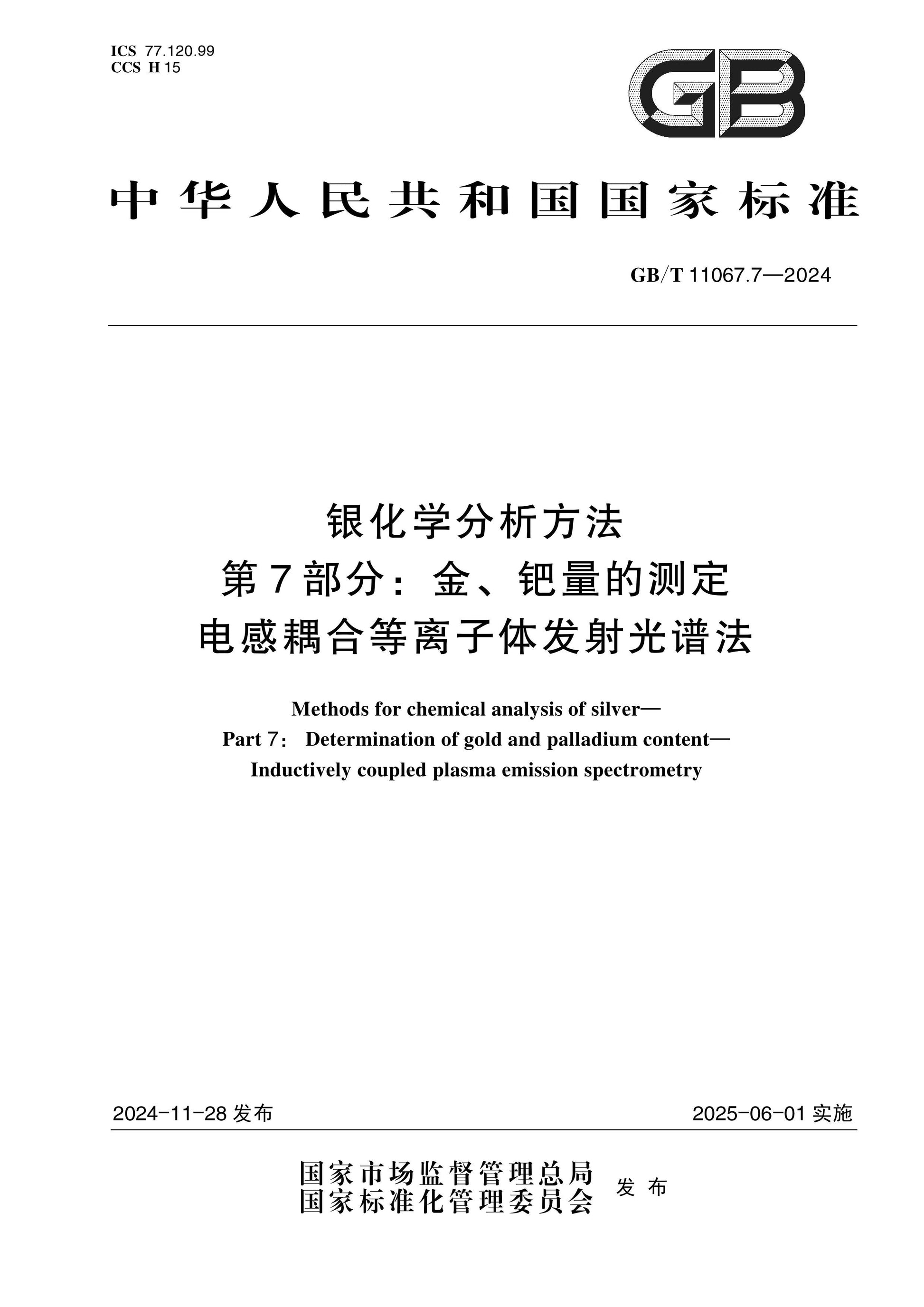 GB/T 11067.7-2024 Page 1