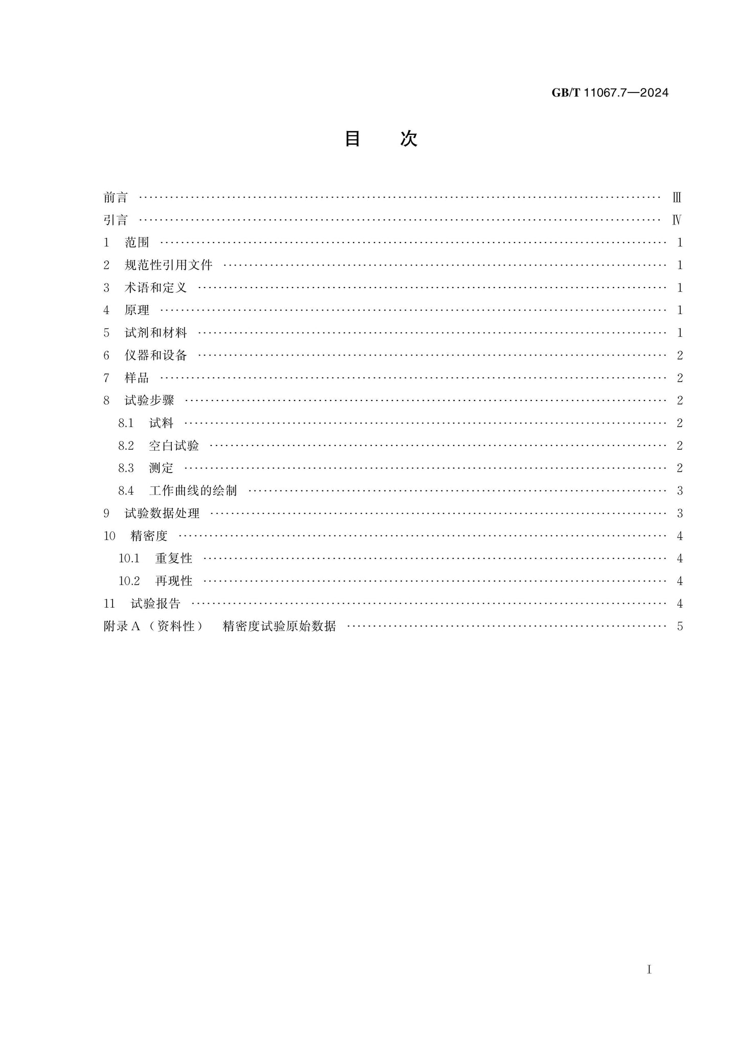 GB/T 11067.7-2024 Page 2