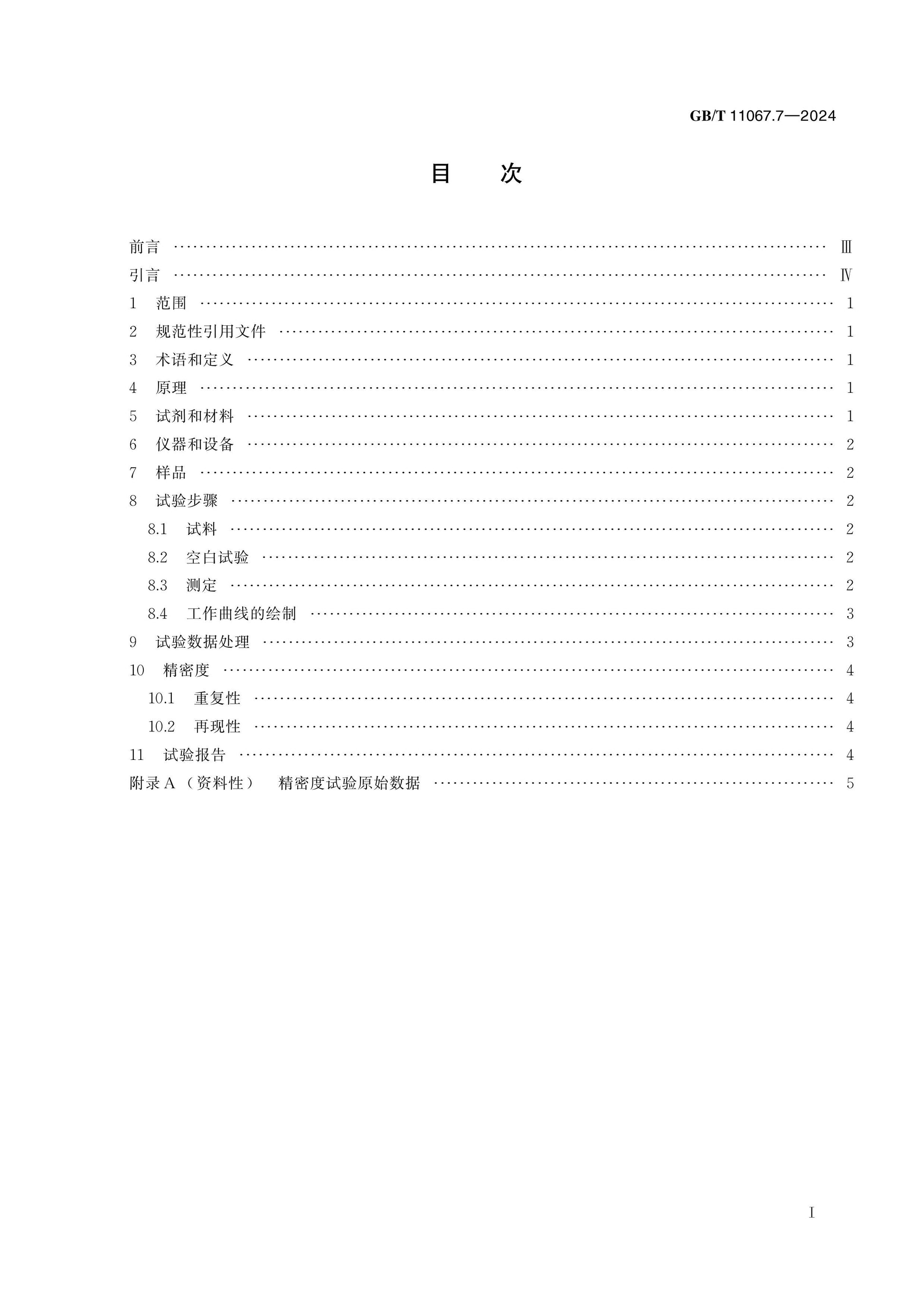 GB/T 11067.7-2024 Page 2