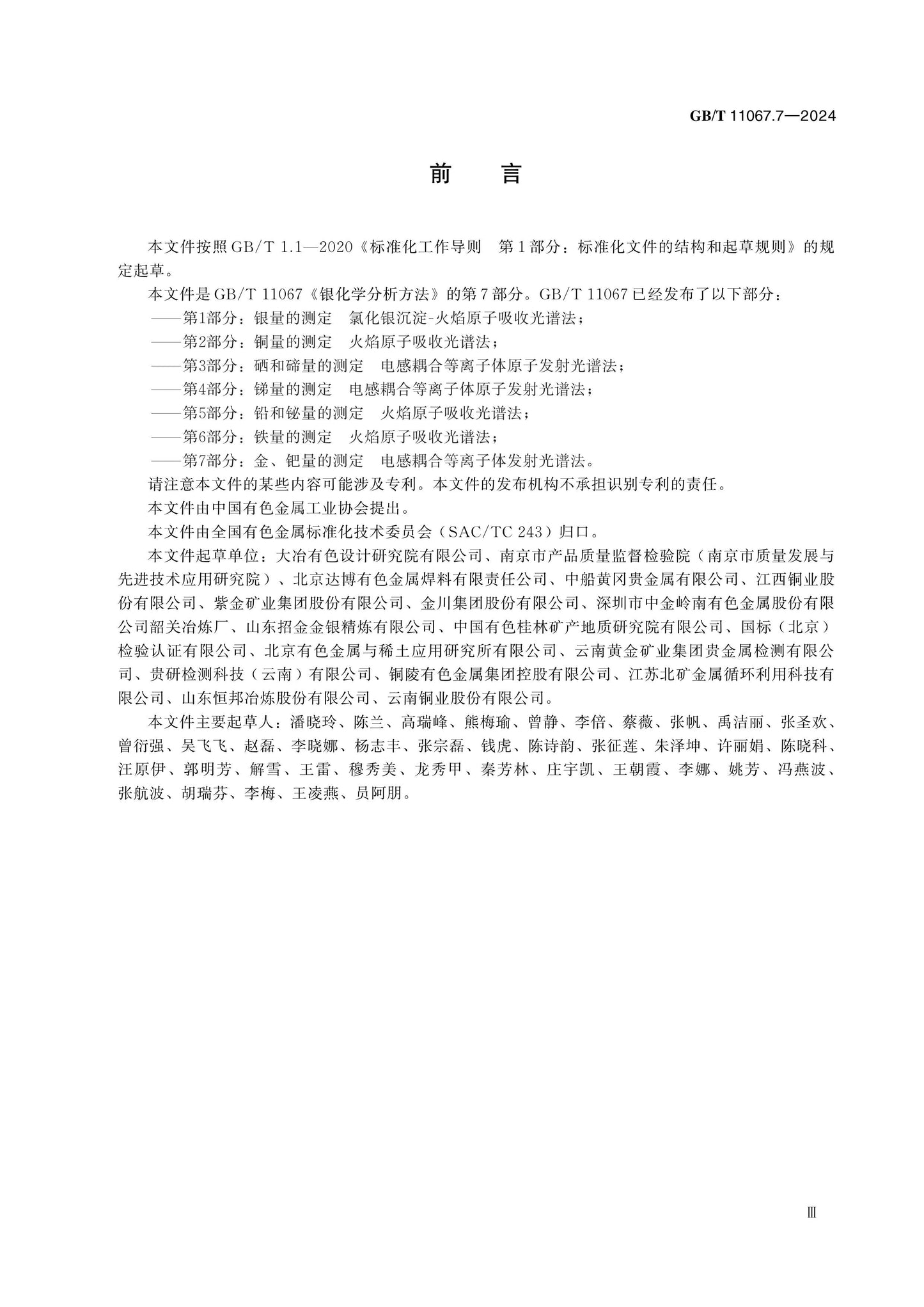 GB/T 11067.7-2024 Page 3