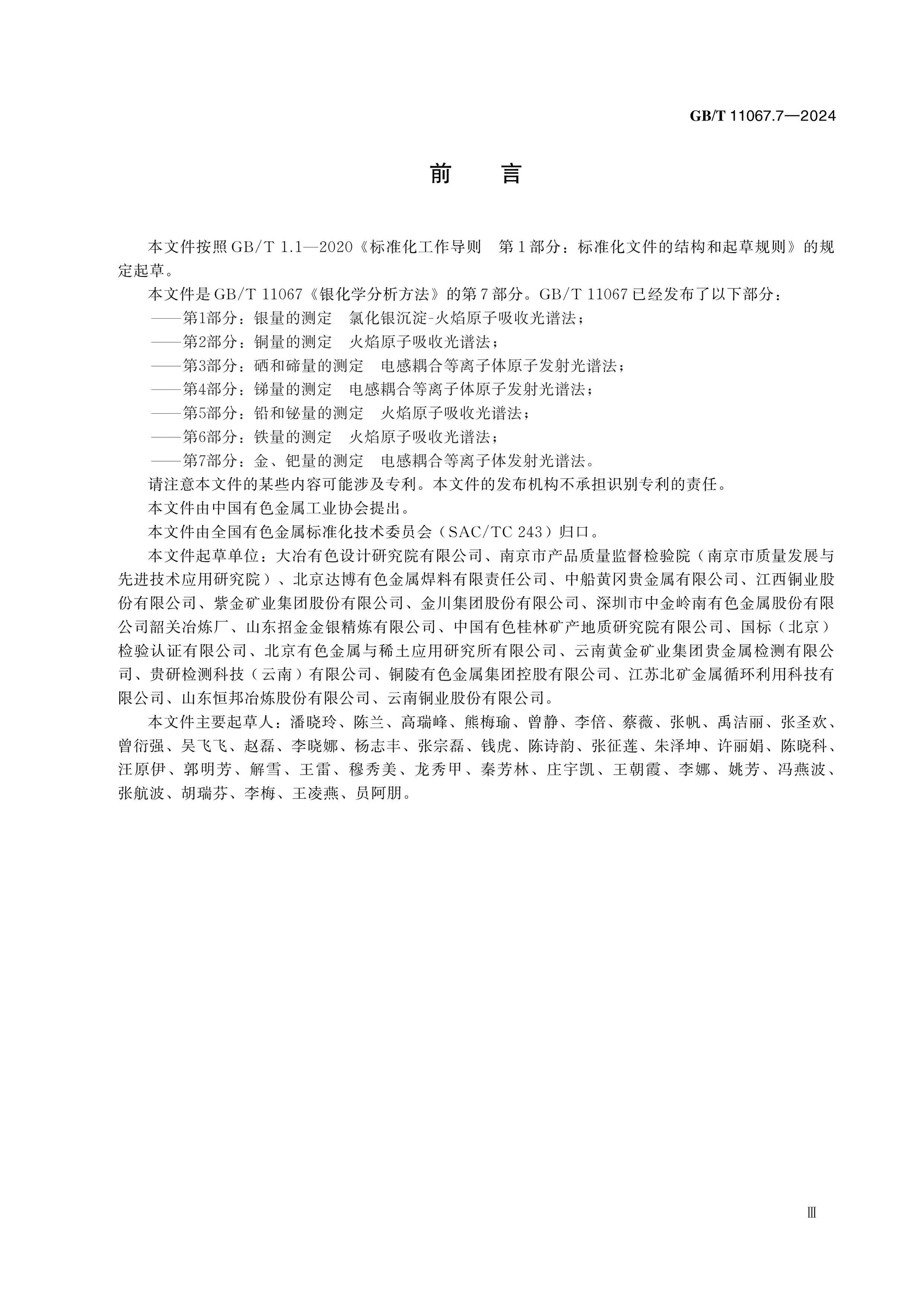 GB/T 11067.7-2024 Page 3