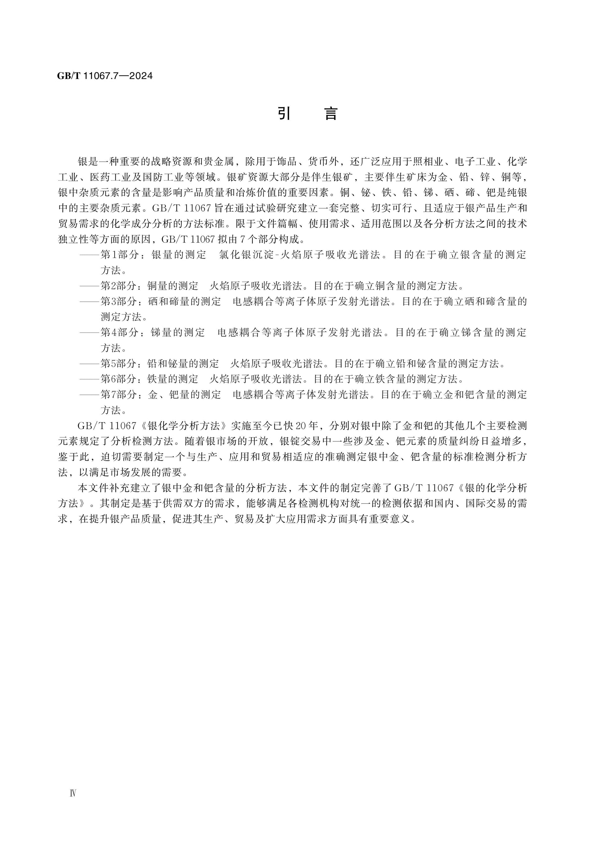 GB/T 11067.7-2024 Page 4