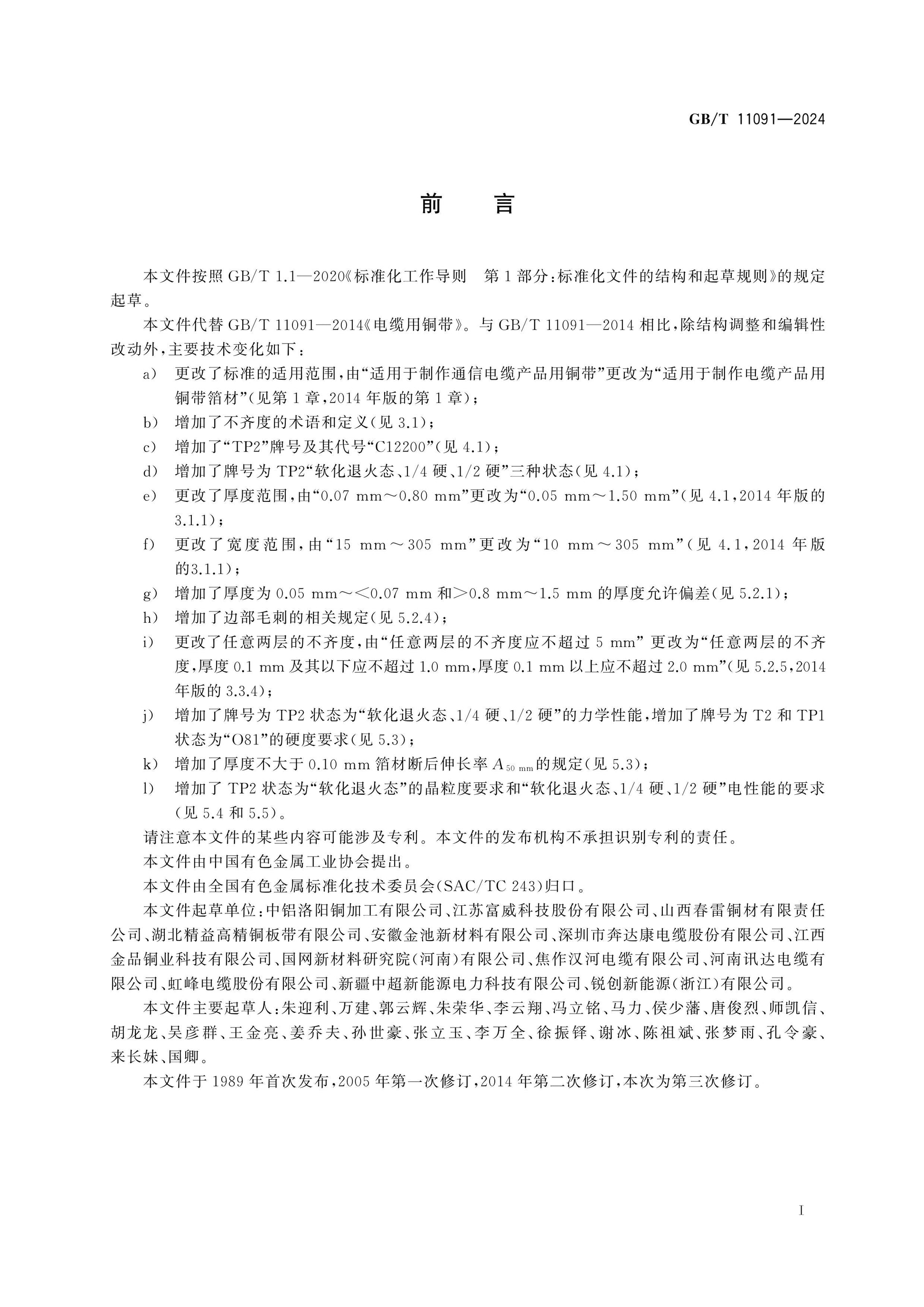 GB/T 11091-2024 Page 2