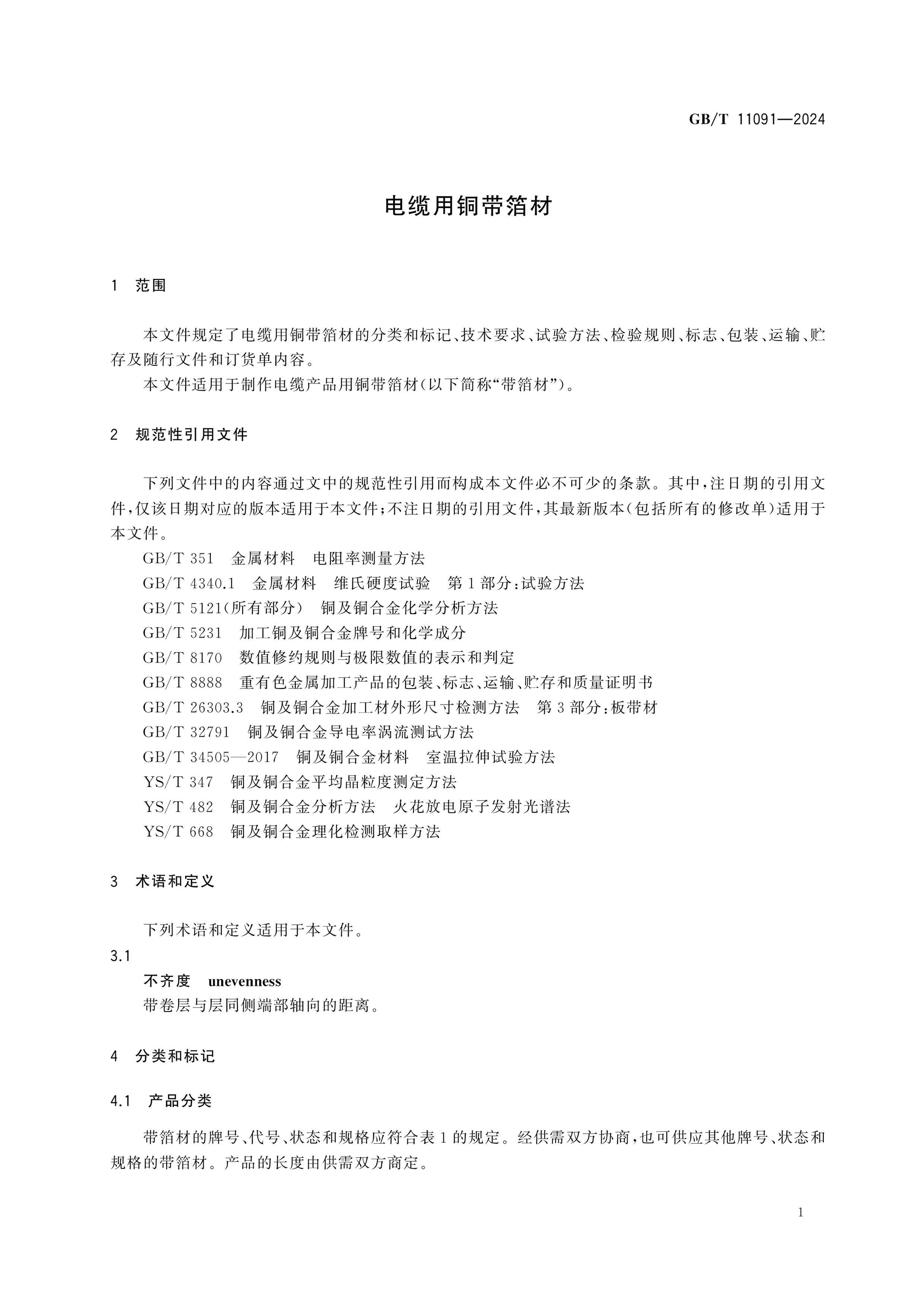 GB/T 11091-2024 Page 3