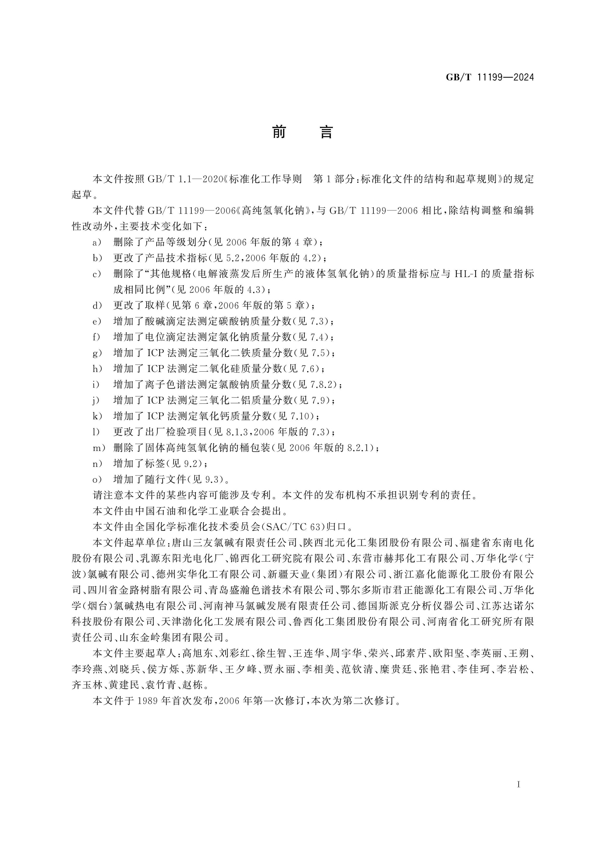 GB/T 11199-2024 Page 2