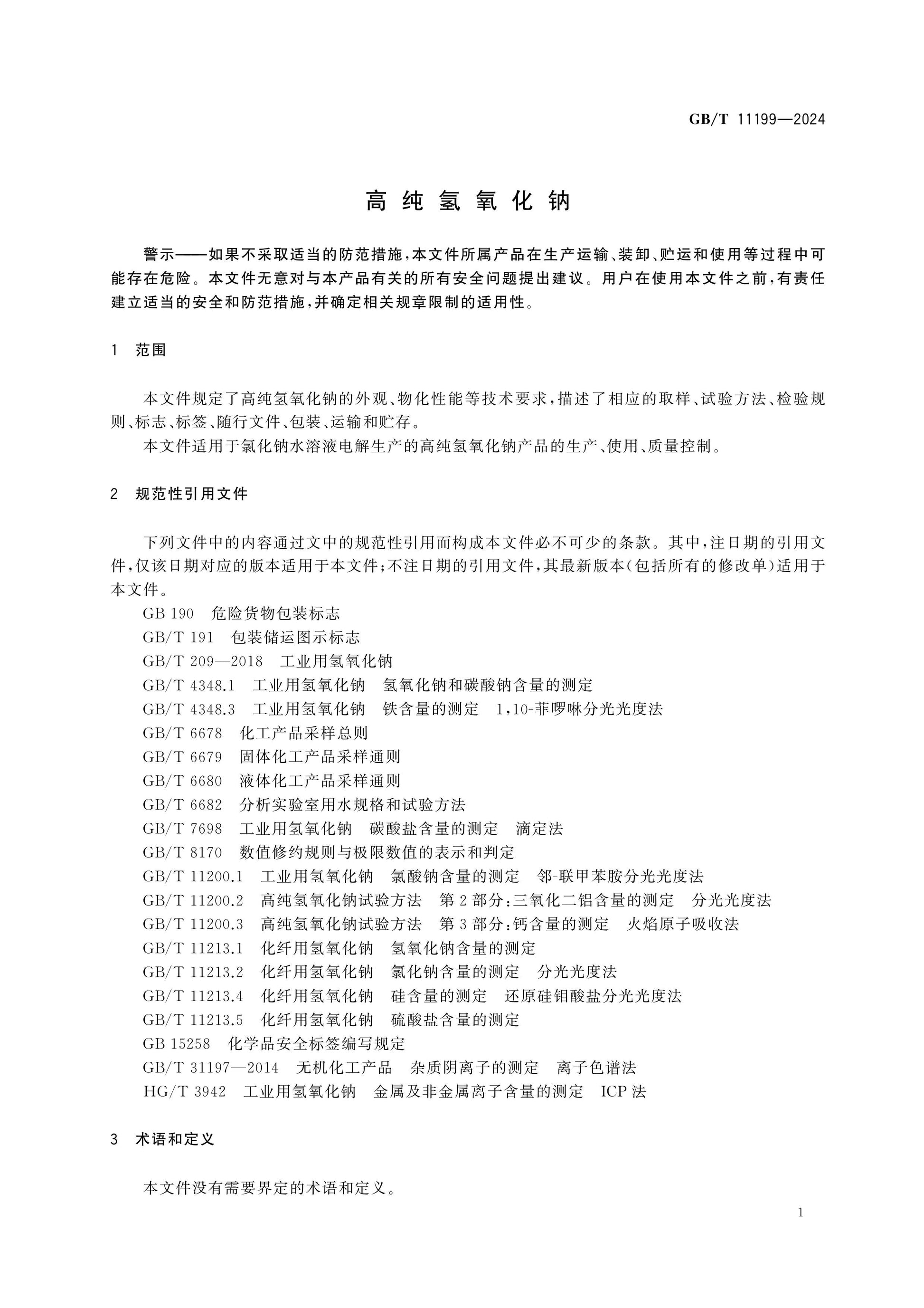 GB/T 11199-2024 Page 3