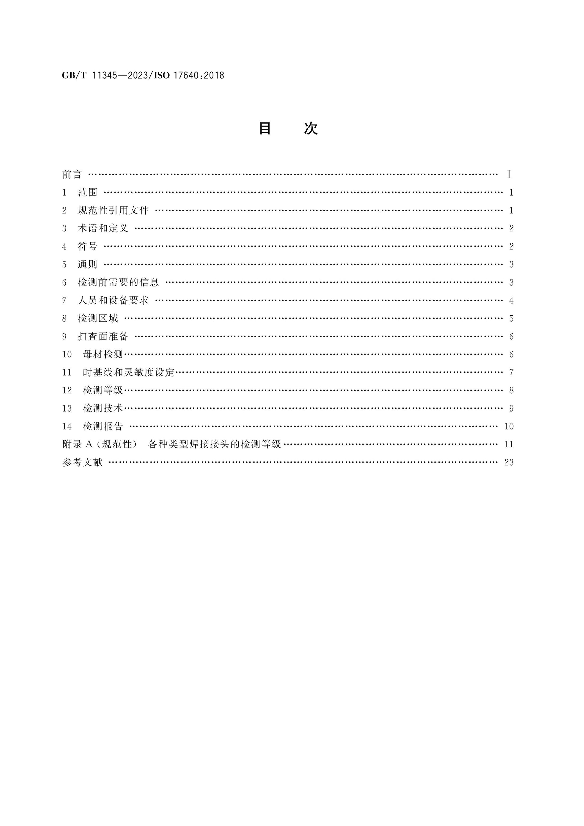 GB/T 11345-2023 Page 2