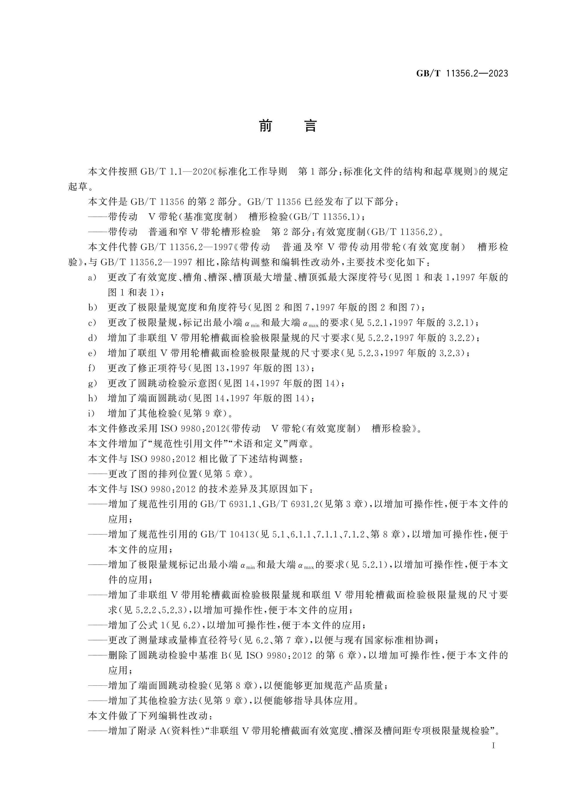 GB/T 11356.2-2023 Page 2