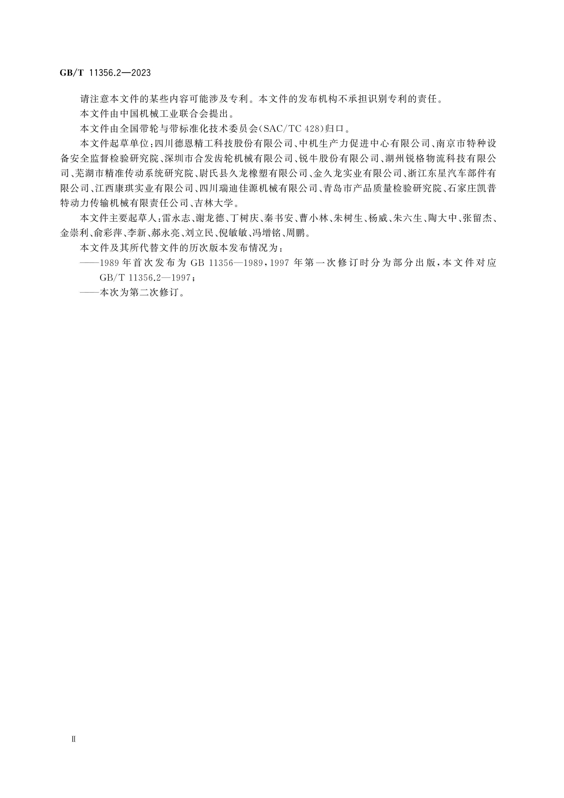 GB/T 11356.2-2023 Page 3