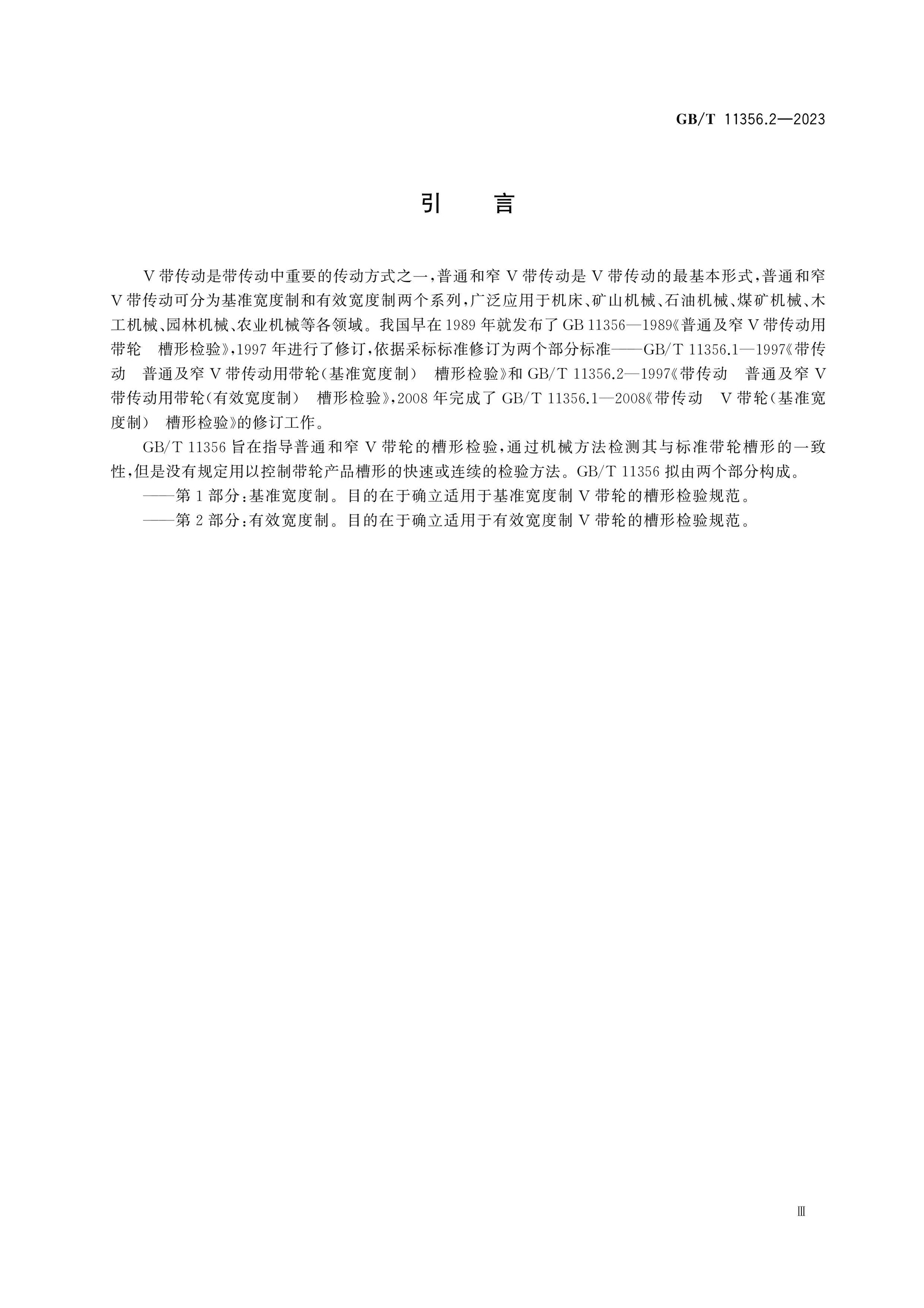 GB/T 11356.2-2023 Page 4