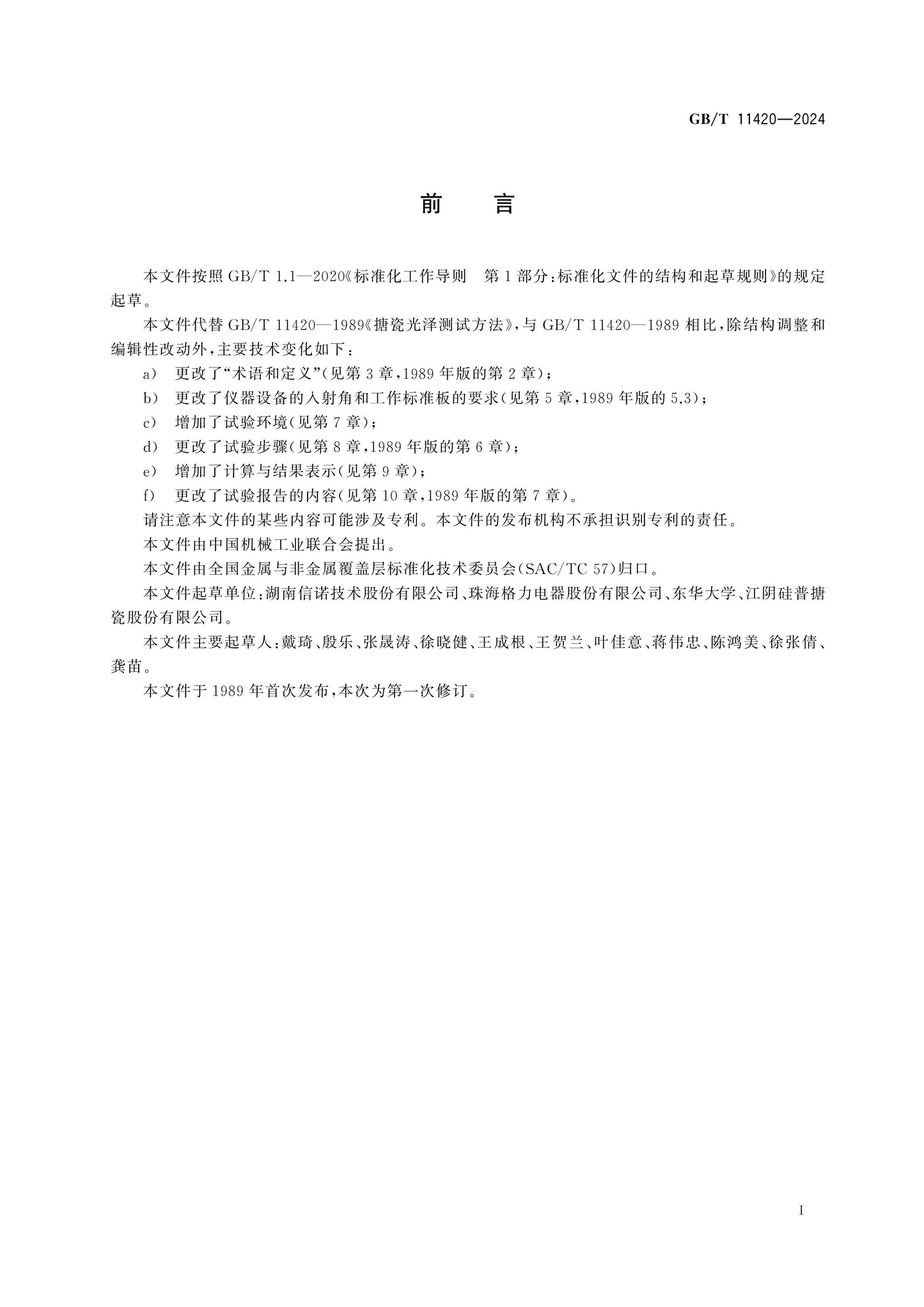 GB/T 11420-2024 Page 2