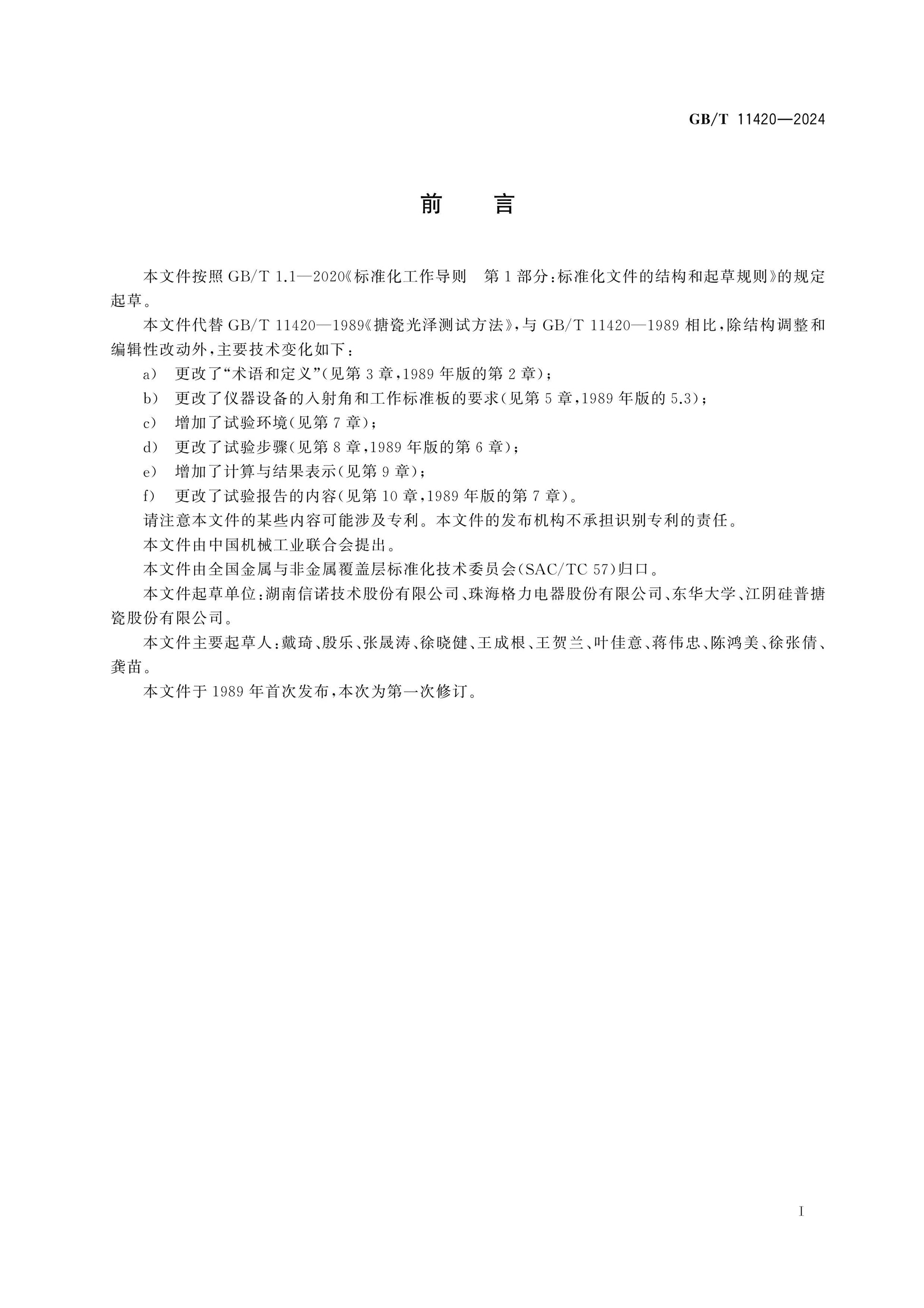 GB/T 11420-2024 Page 2