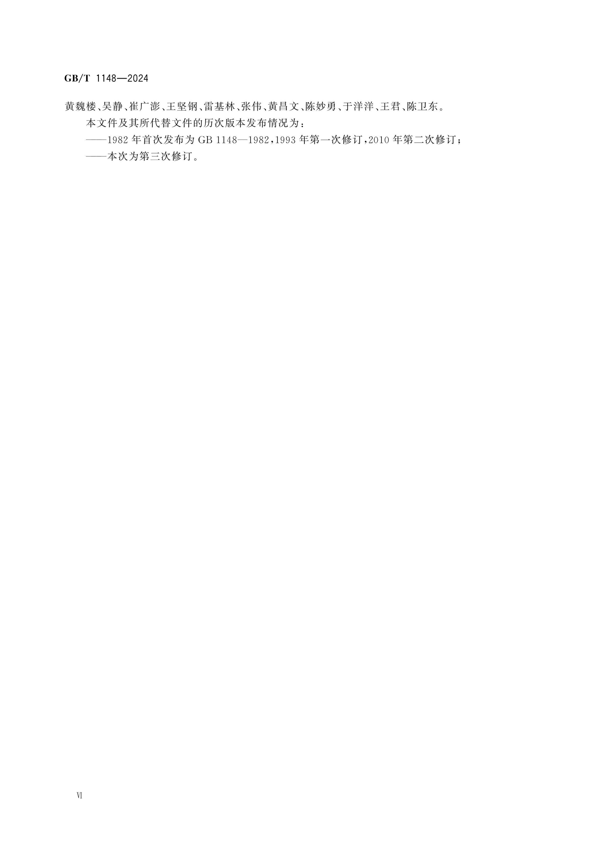GB/T 1148-2024 Page 6