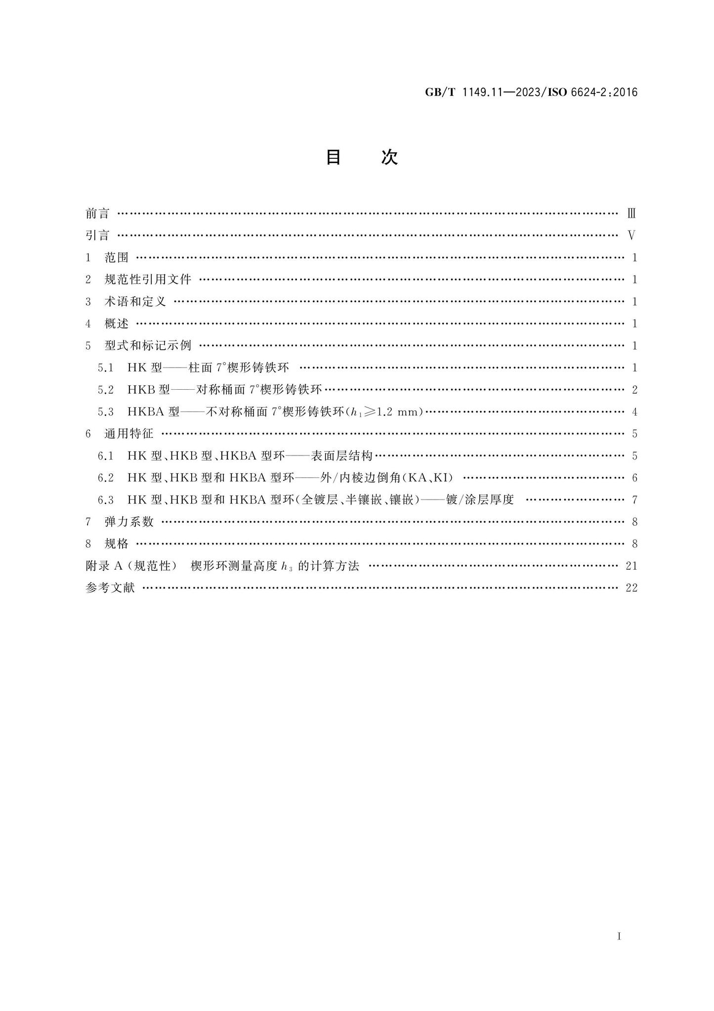 GB/T 1149.11-2023 Page 2