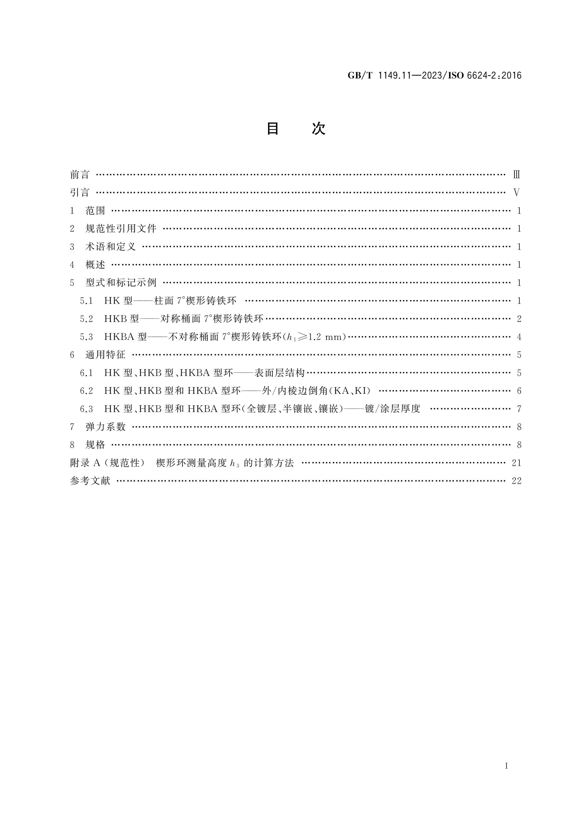 GB/T 1149.11-2023 Page 2
