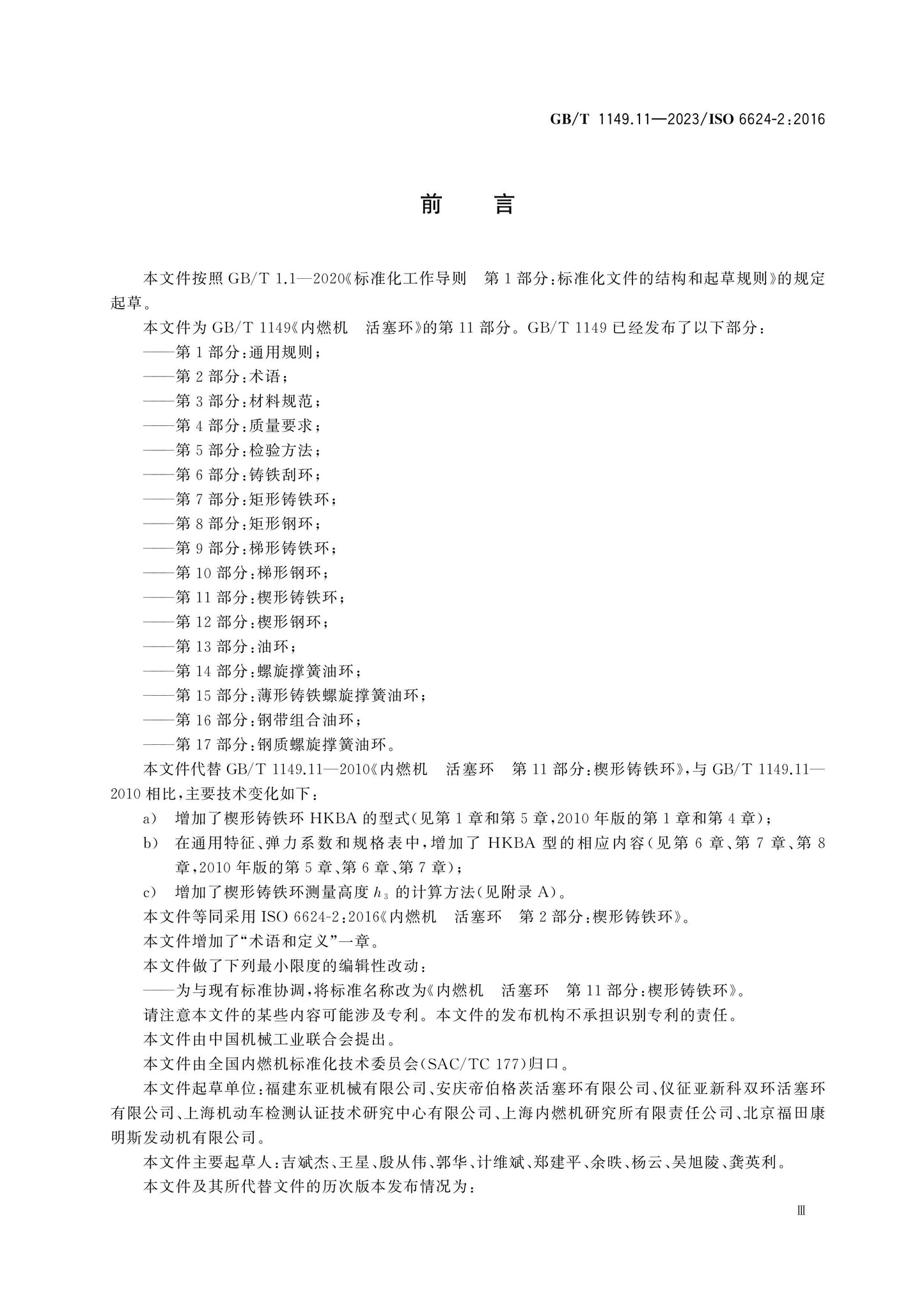 GB/T 1149.11-2023 Page 3