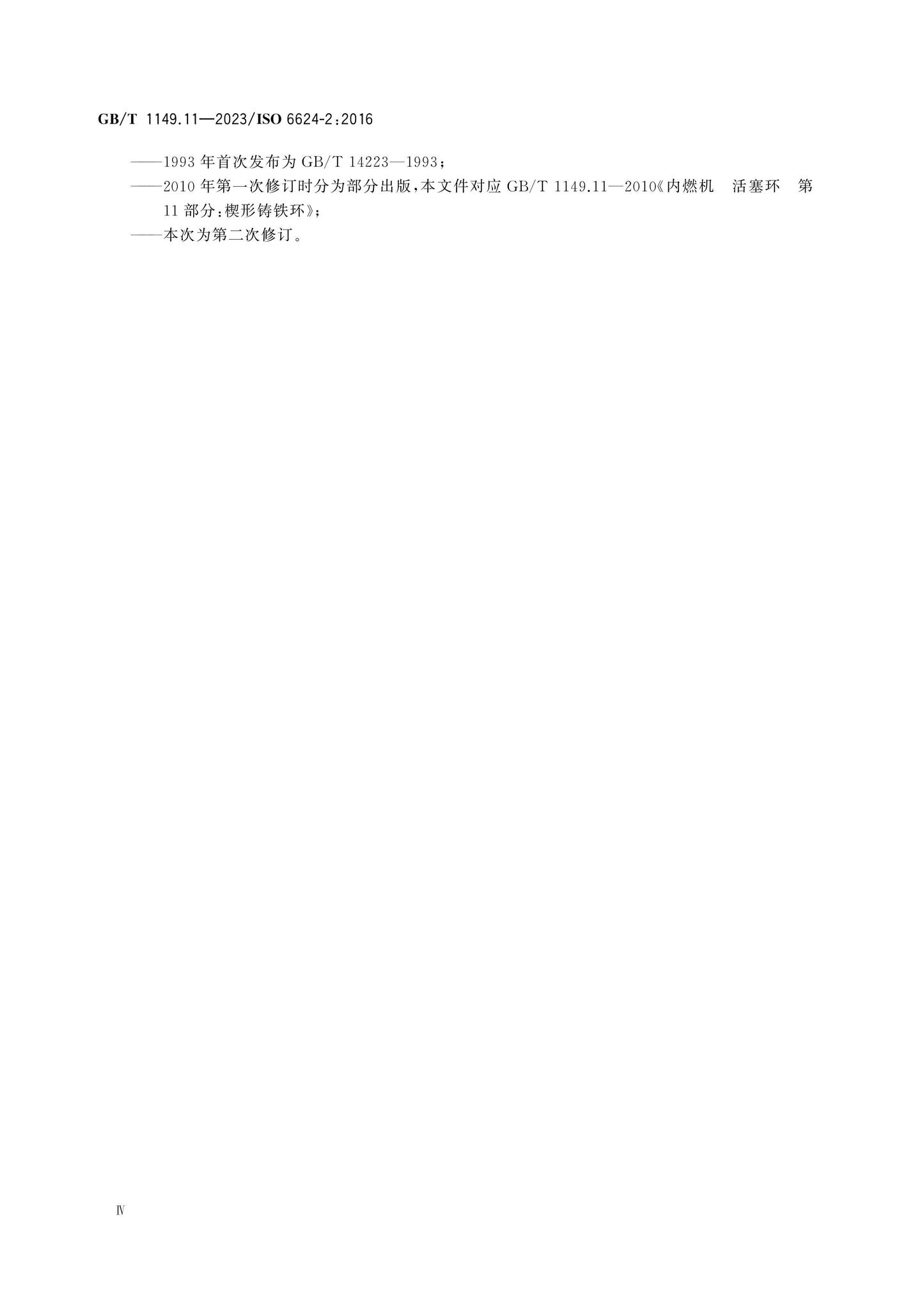 GB/T 1149.11-2023 Page 4