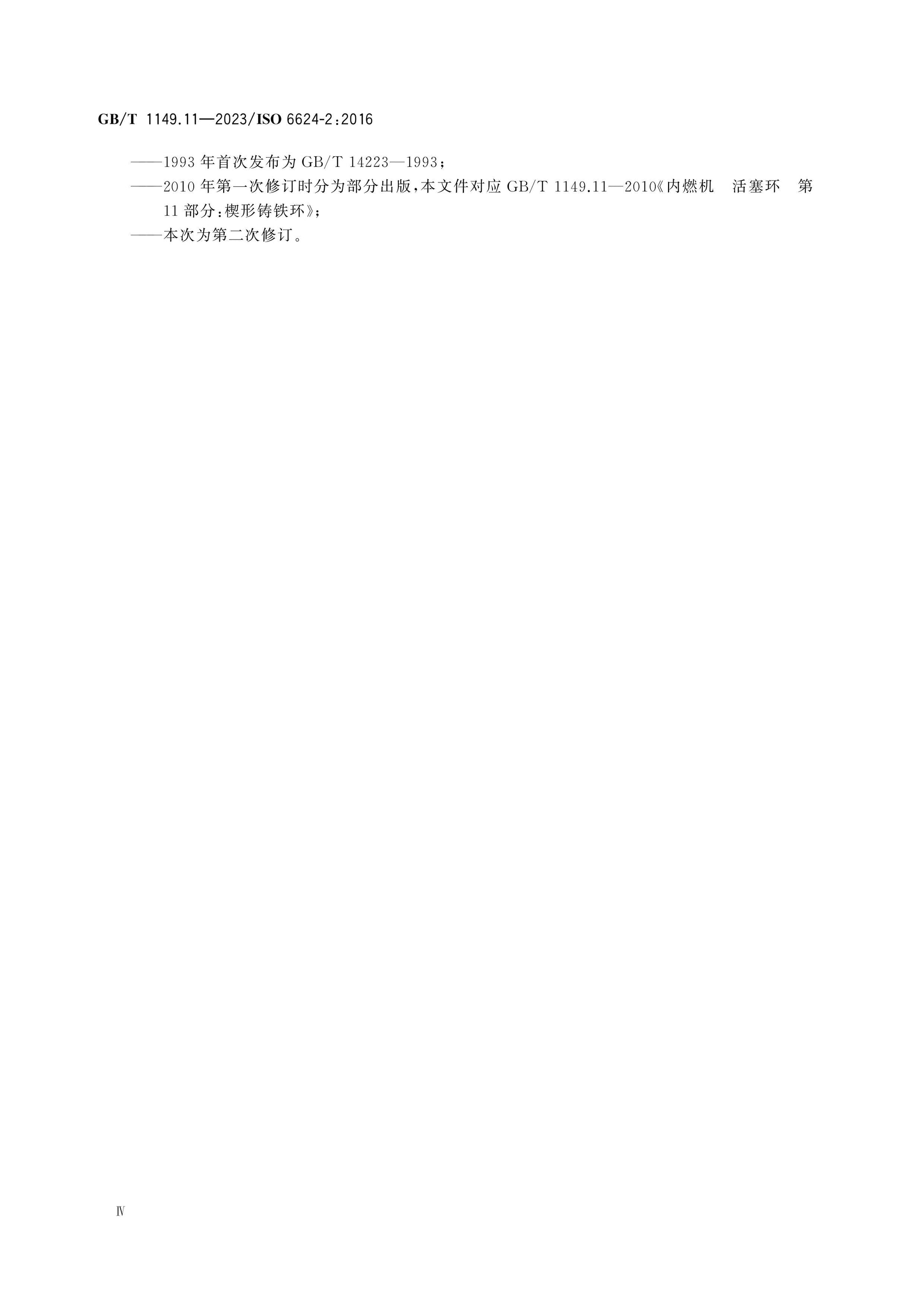 GB/T 1149.11-2023 Page 4
