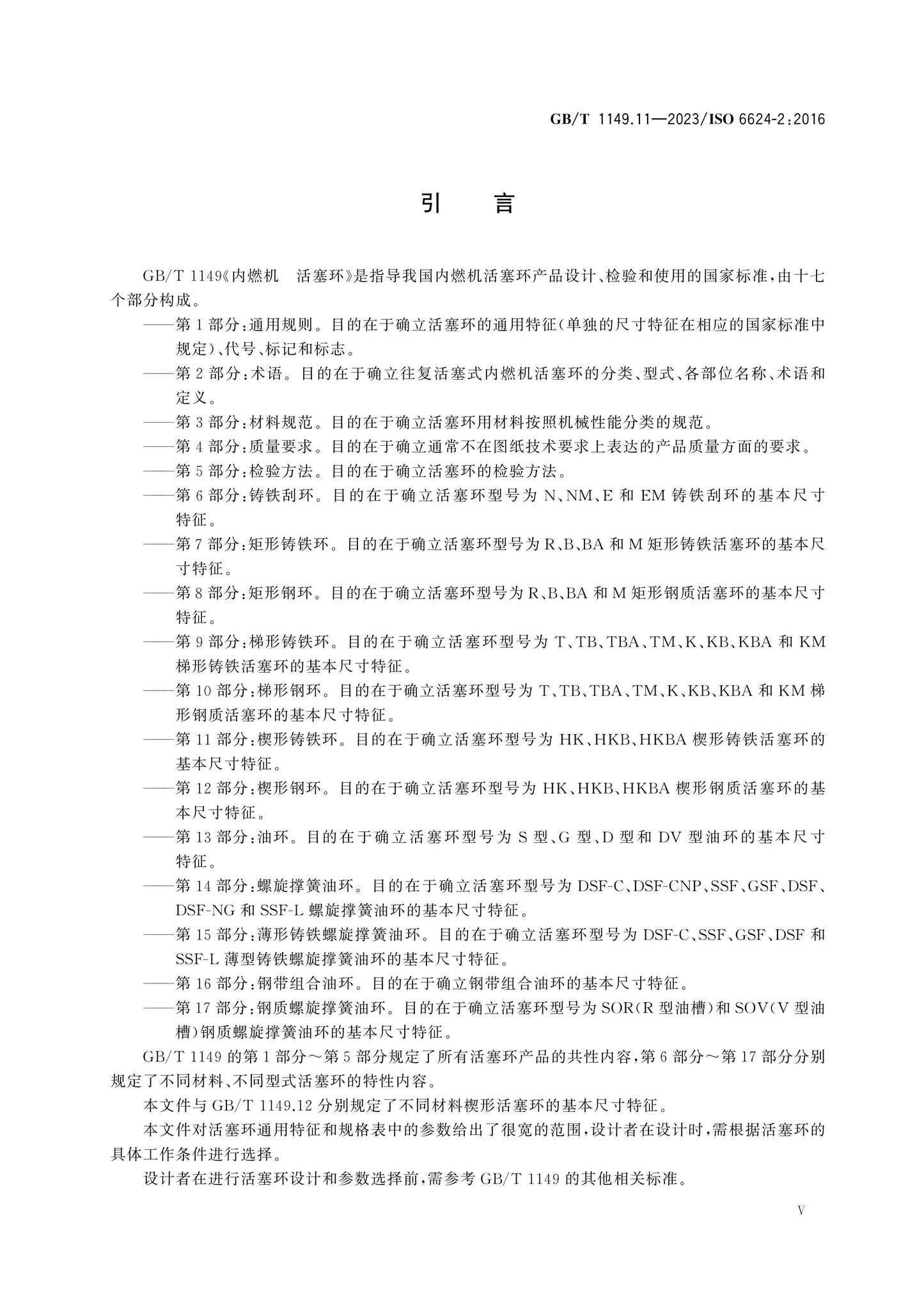 GB/T 1149.11-2023 Page 5