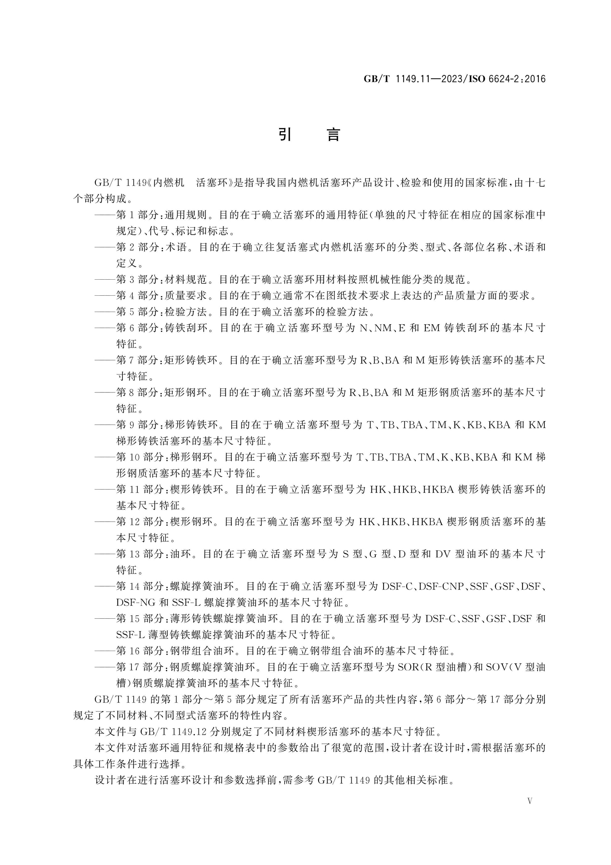 GB/T 1149.11-2023 Page 5