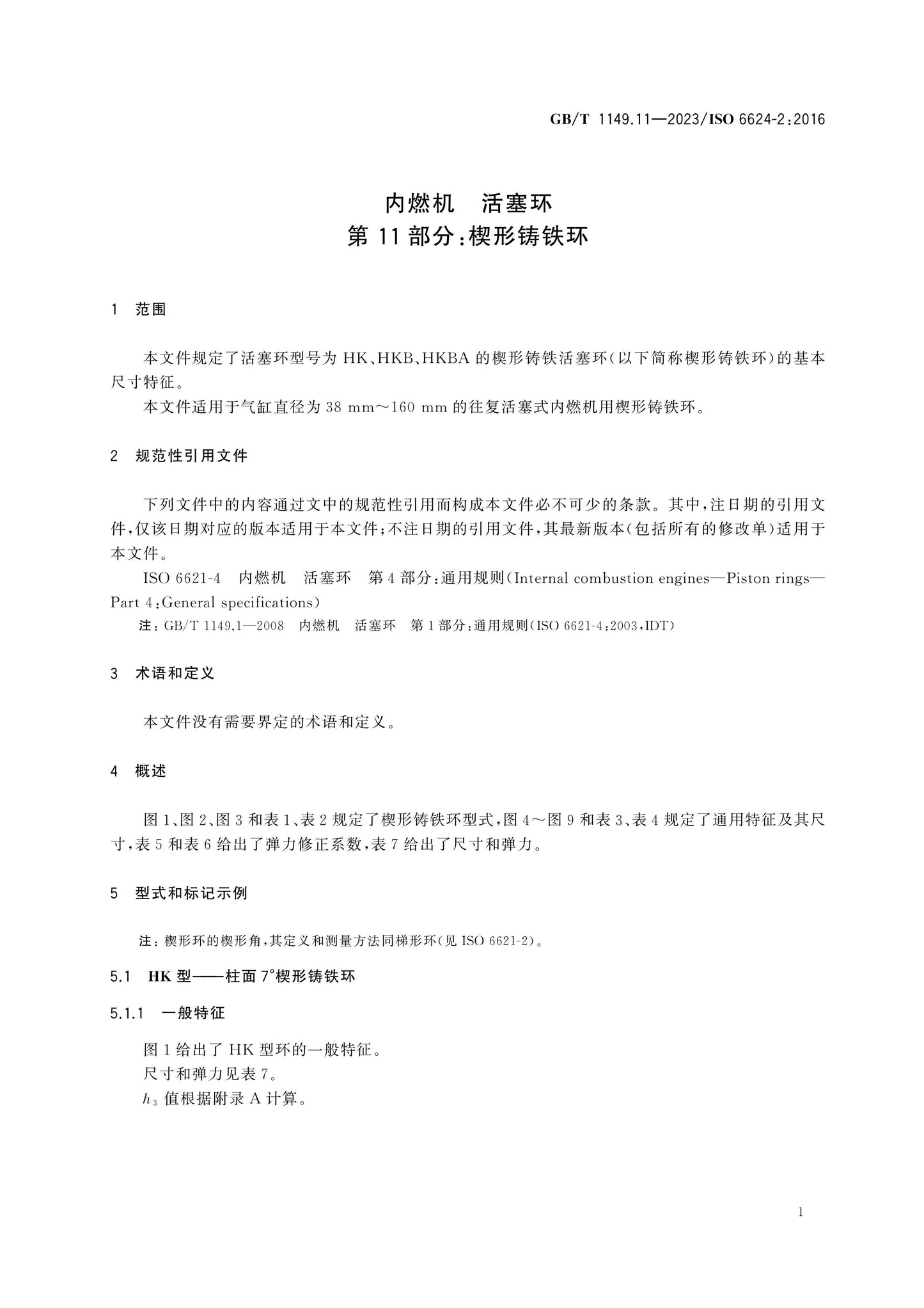 GB/T 1149.11-2023 Page 6