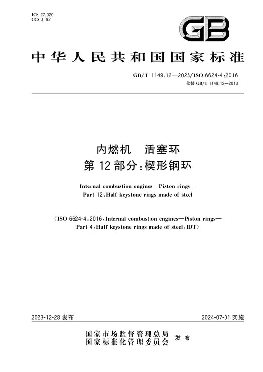 GB/T 1149.12-2023 Page 1
