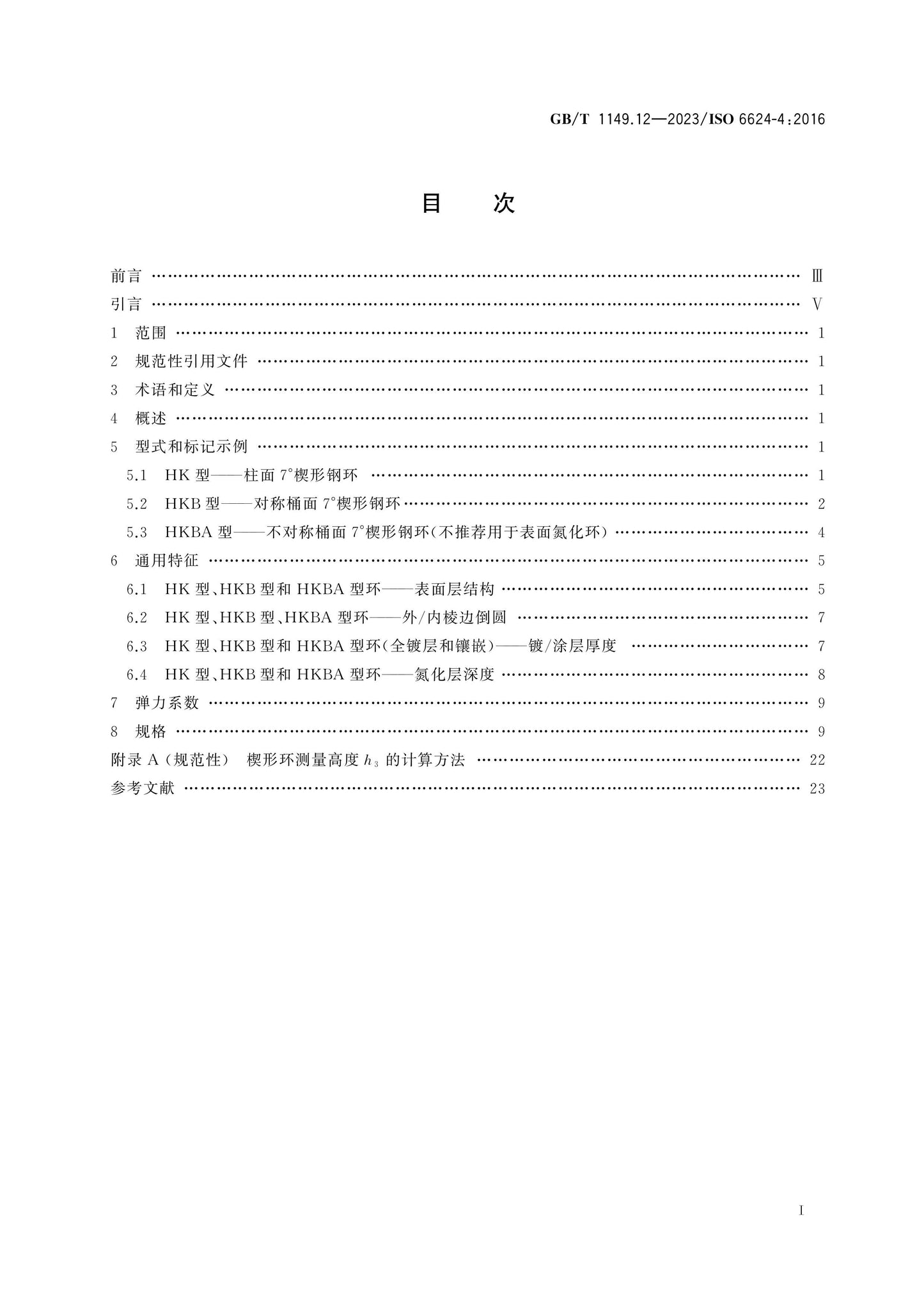 GB/T 1149.12-2023 Page 2