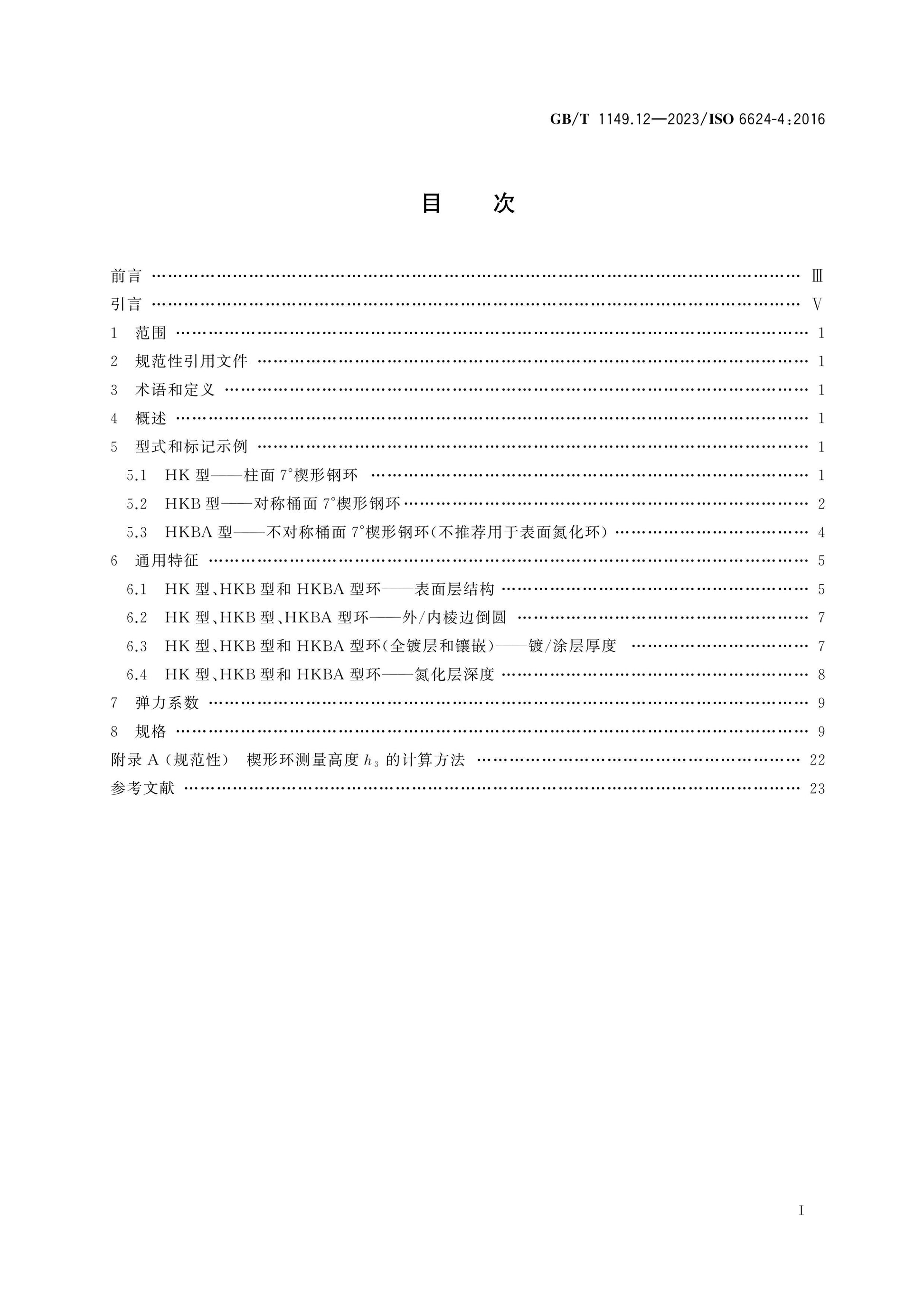 GB/T 1149.12-2023 Page 2